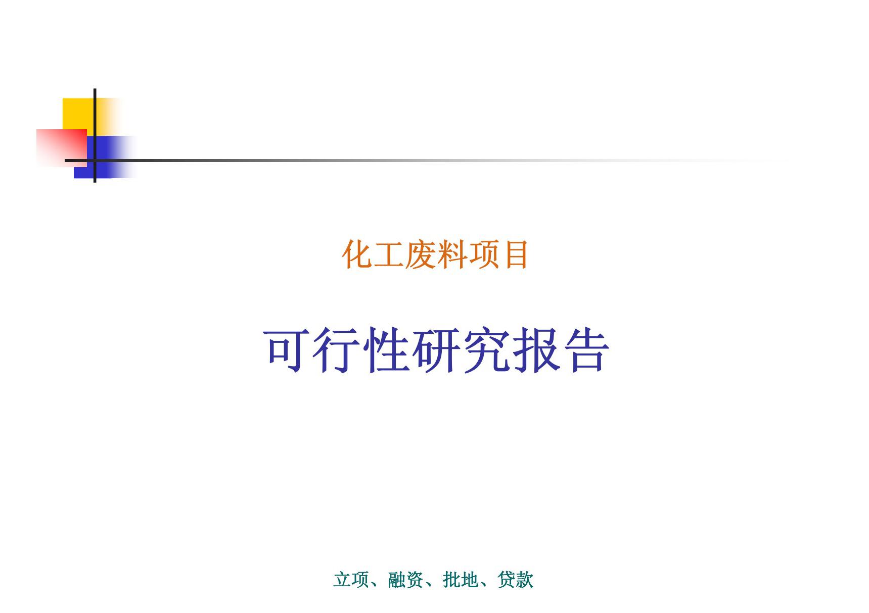 化工废料项目可行性研究报告