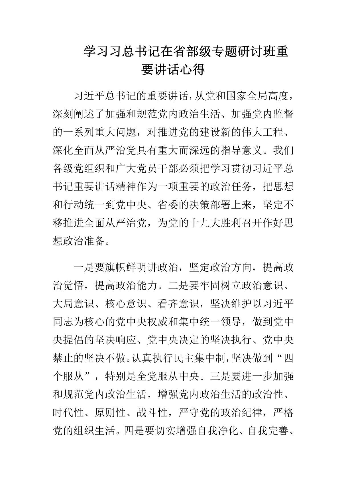 学习习总书记在省部级专题研讨班重要讲话心得