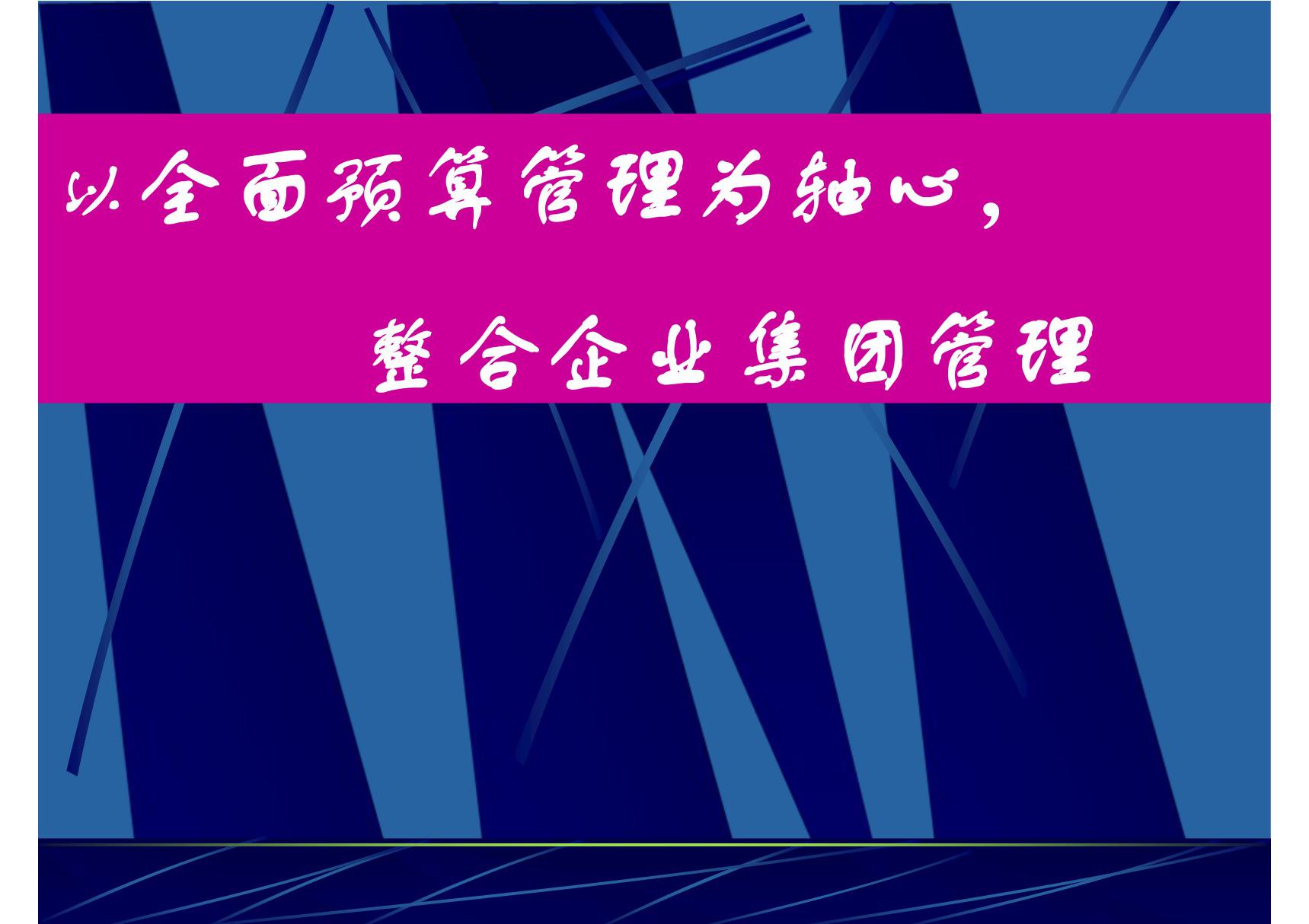 以全面预算管理为轴心，整合企业集团管理