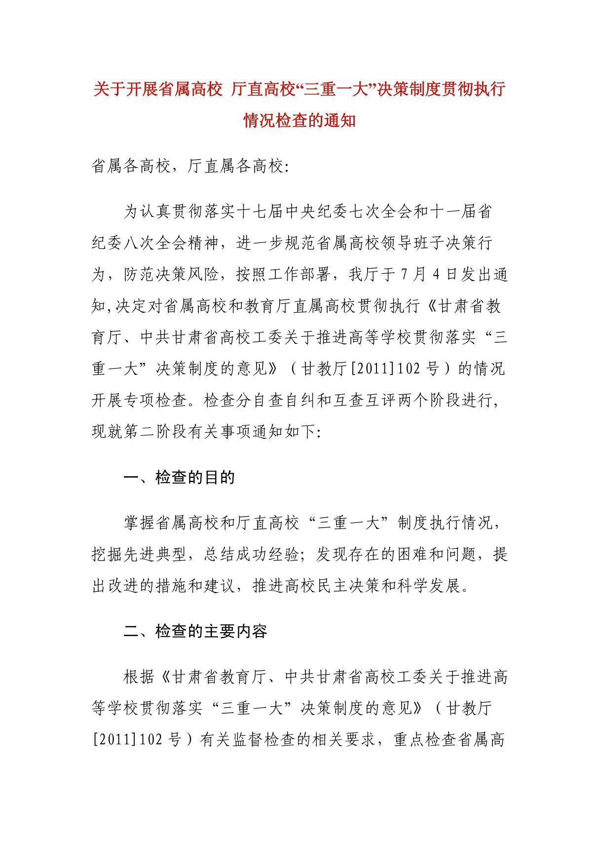 关于开展省属高校 厅直高校三重一大决策制度贯彻执行情况检查的通知