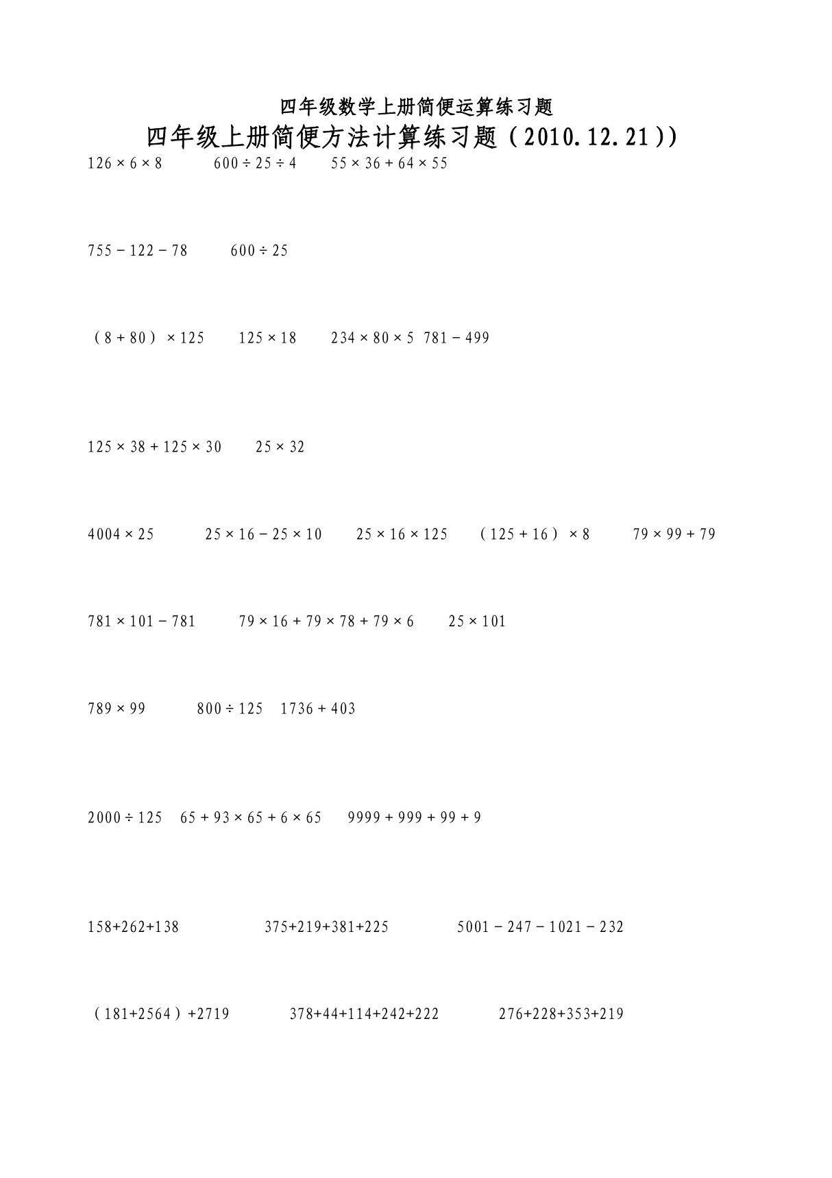 四年级数学上册简便运算练习题