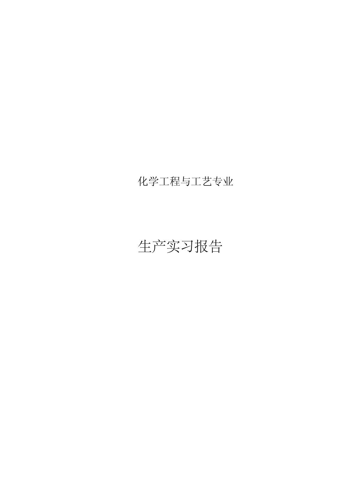 燕山石化炼油二厂实习报告