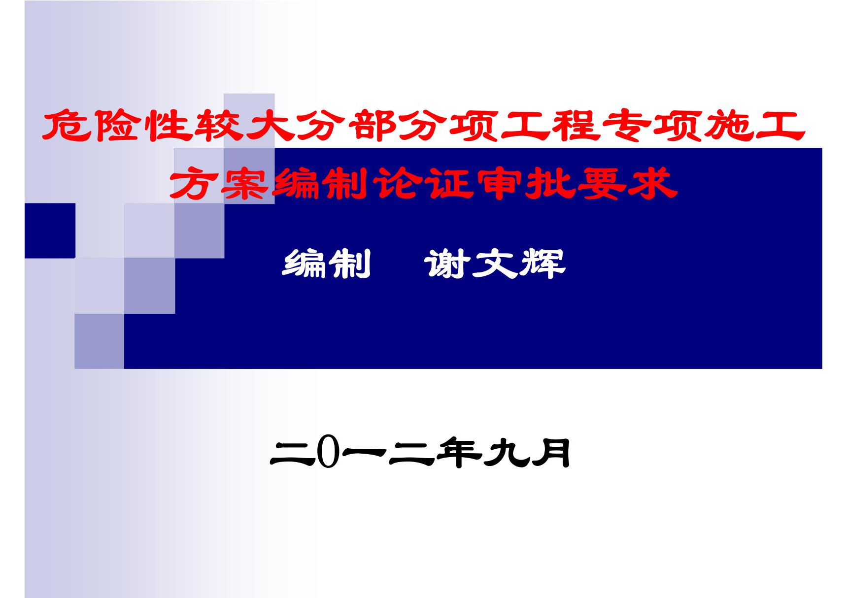 危险性较大分部分项工程专项施工方案编制