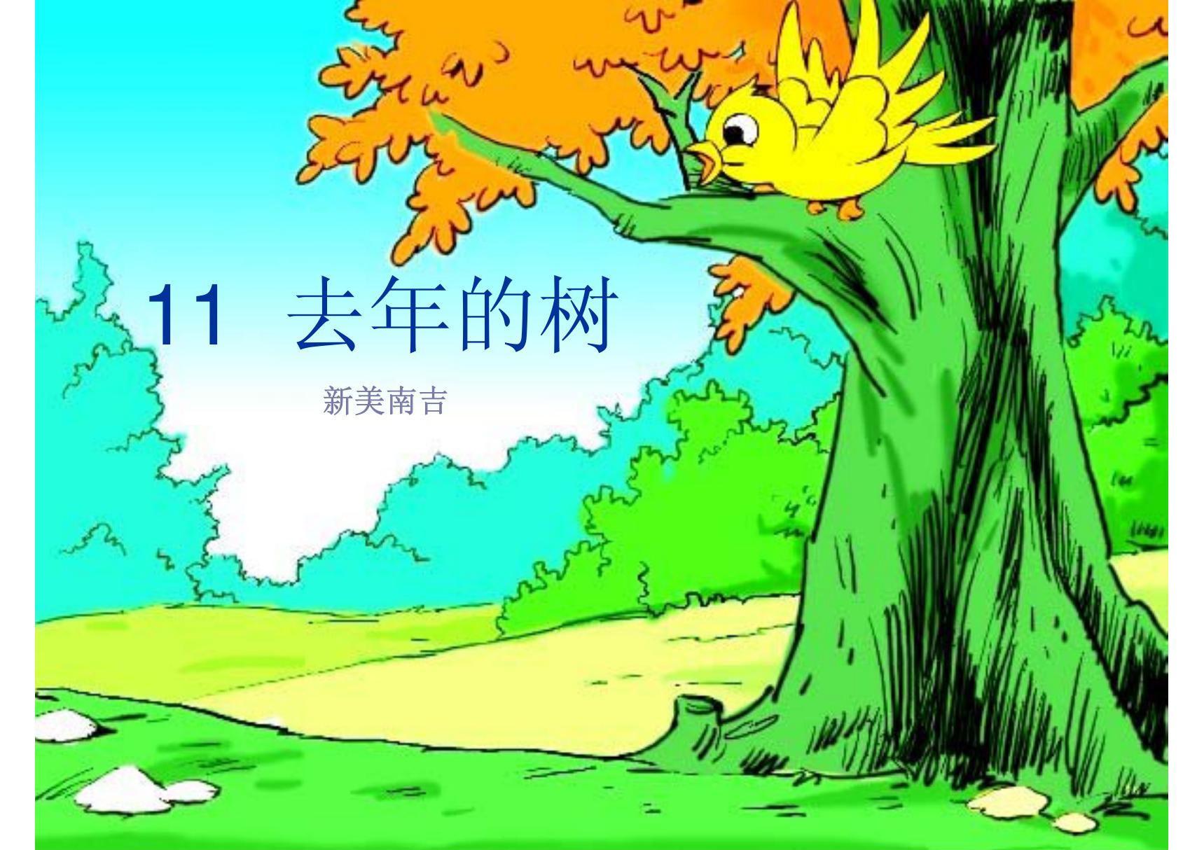 11.《去年的树》(完美版)ppt课件