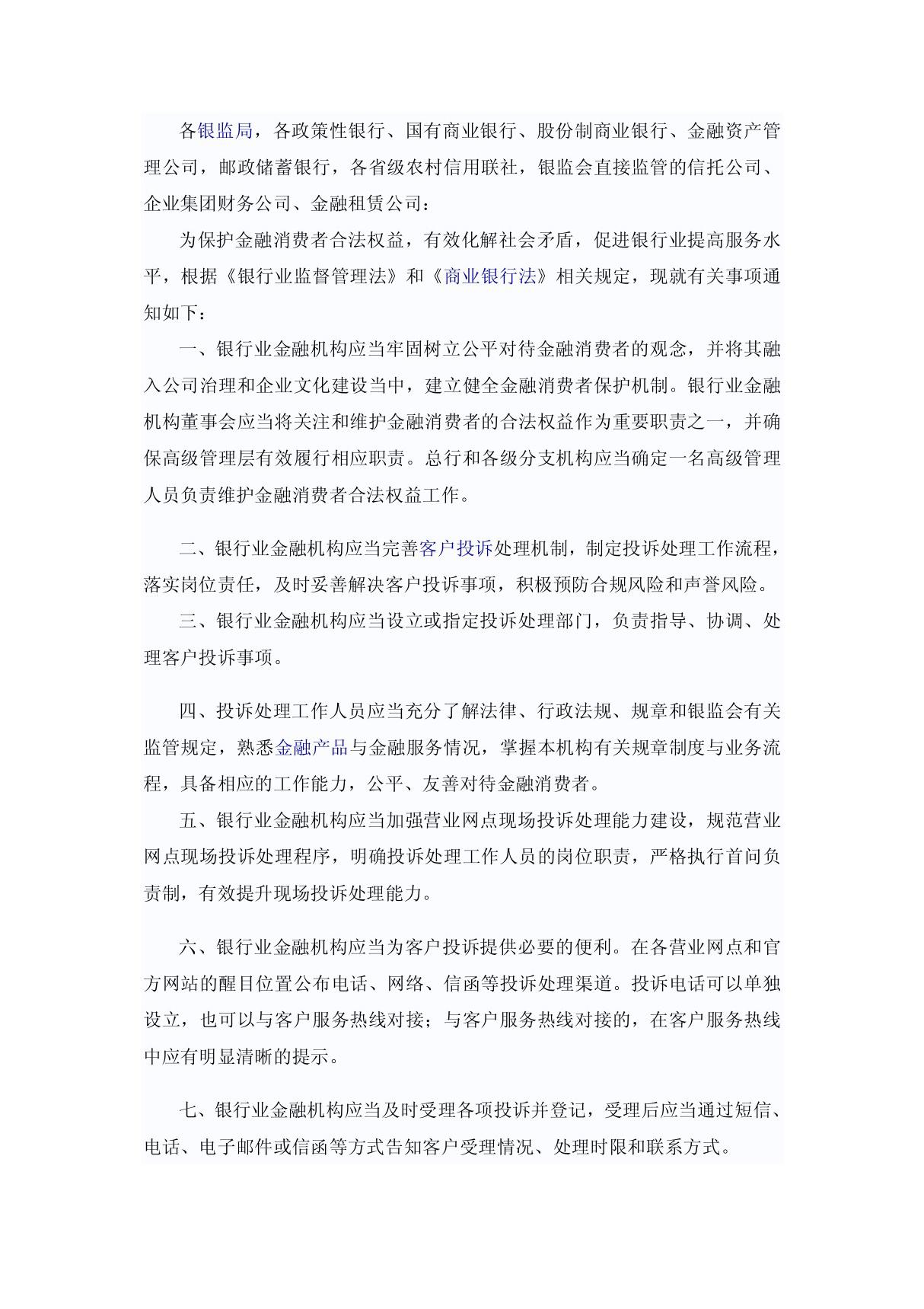 关于完善银行业金融机构客户投诉处理机制切实做好金融消费者保护工作