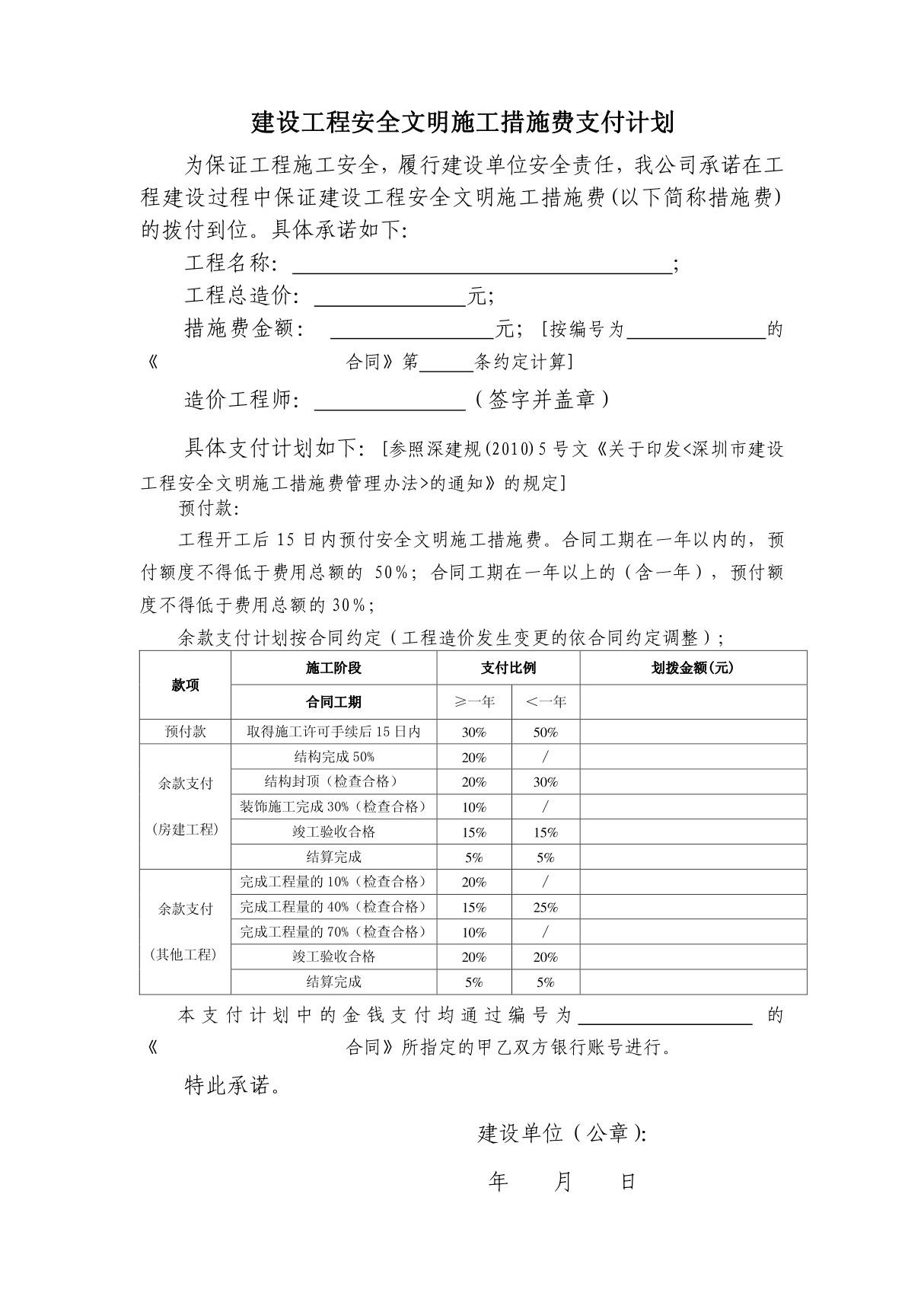 建设工程安全文明施工措施费支付计划