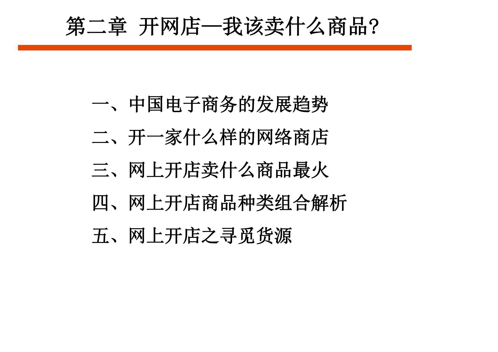 网上开店PPT教学课件 第二章 开网店我该卖什么商品