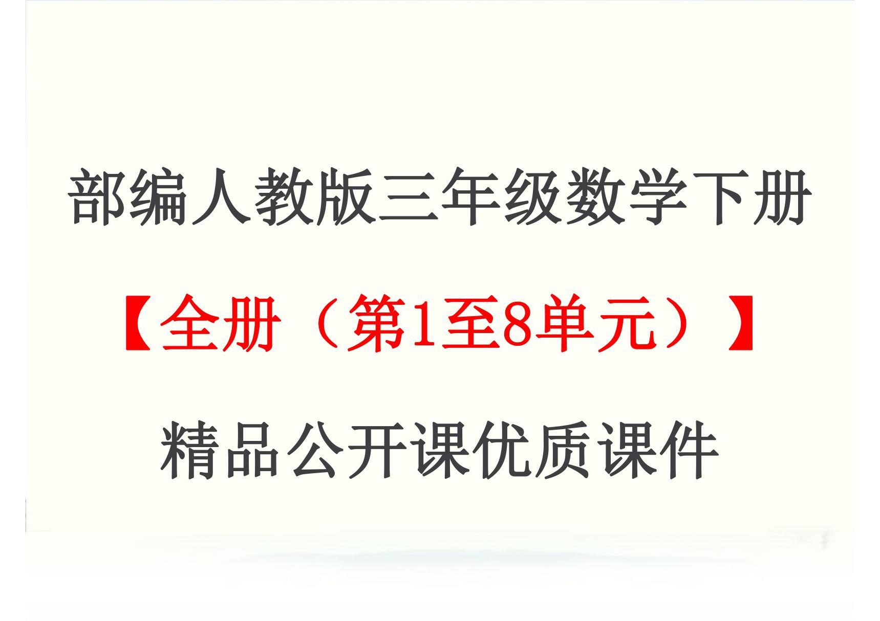 部编版人教版小学3三年级数学下册(全册(第1至8单元))精品公开课优质课件