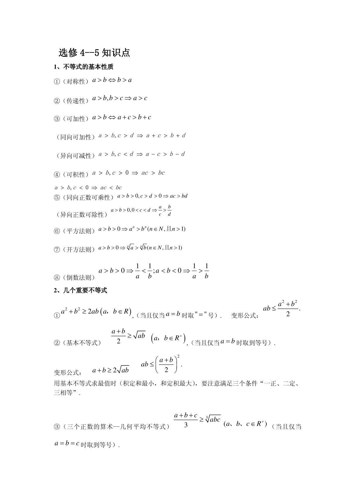 高中数学不等式知识点总结