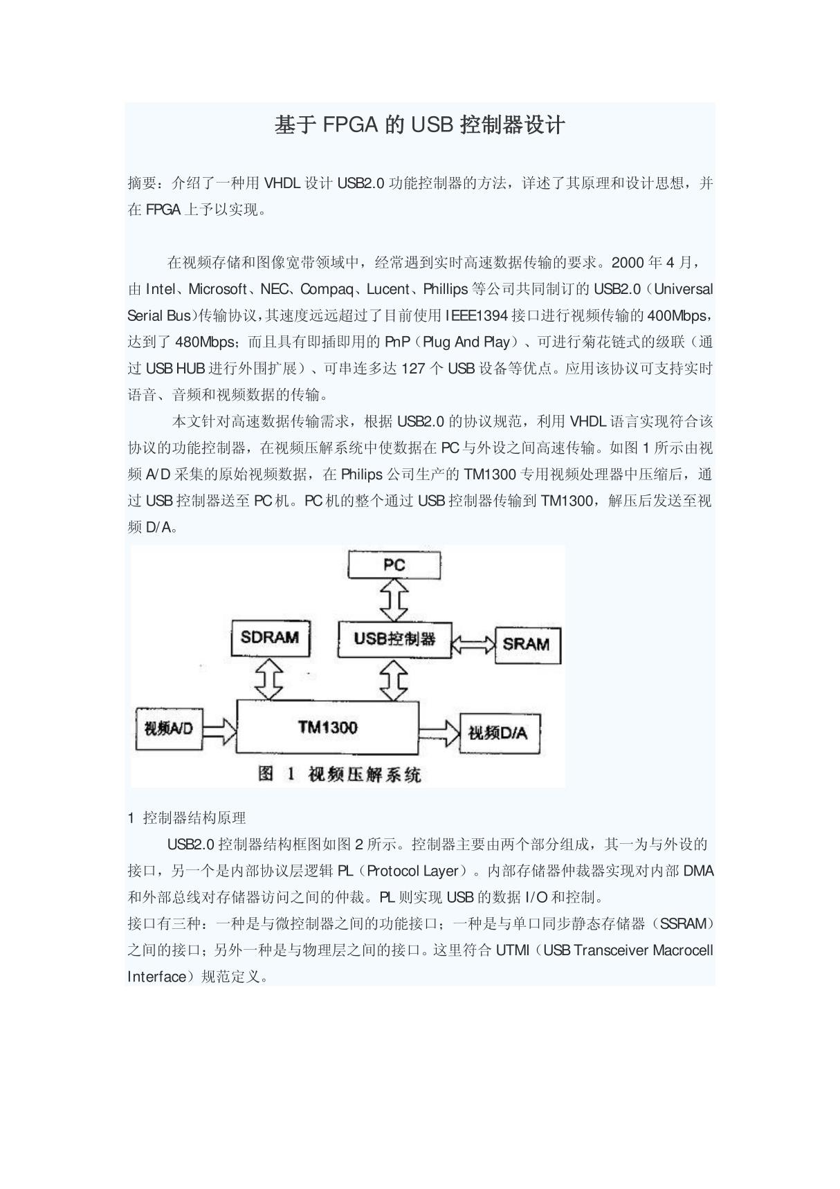 基于FPGA的USB控制器设计