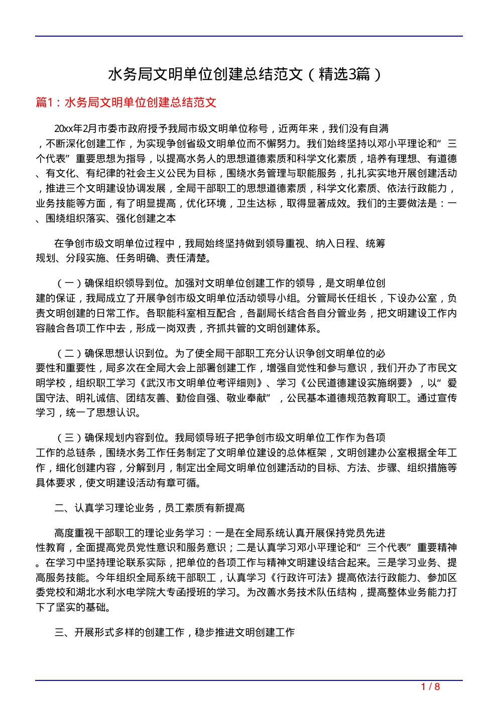 水务局文明单位创建总结范文(必备3篇)