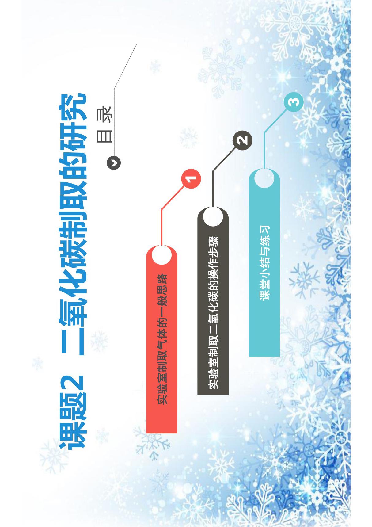 2019年秋九年级化学上学期《二氧化碳的制取和研究》