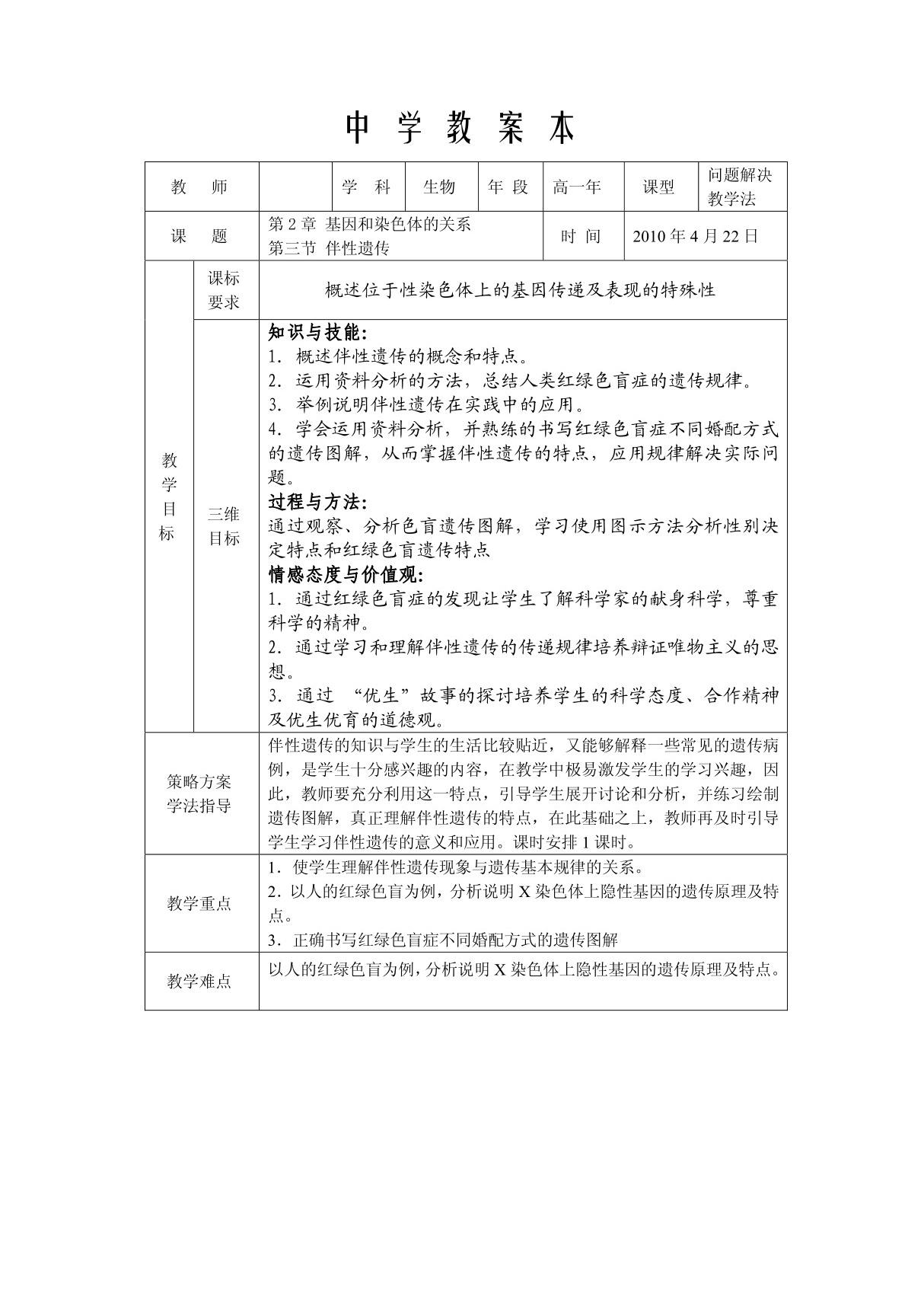 必修2伴性遗传公开课教案