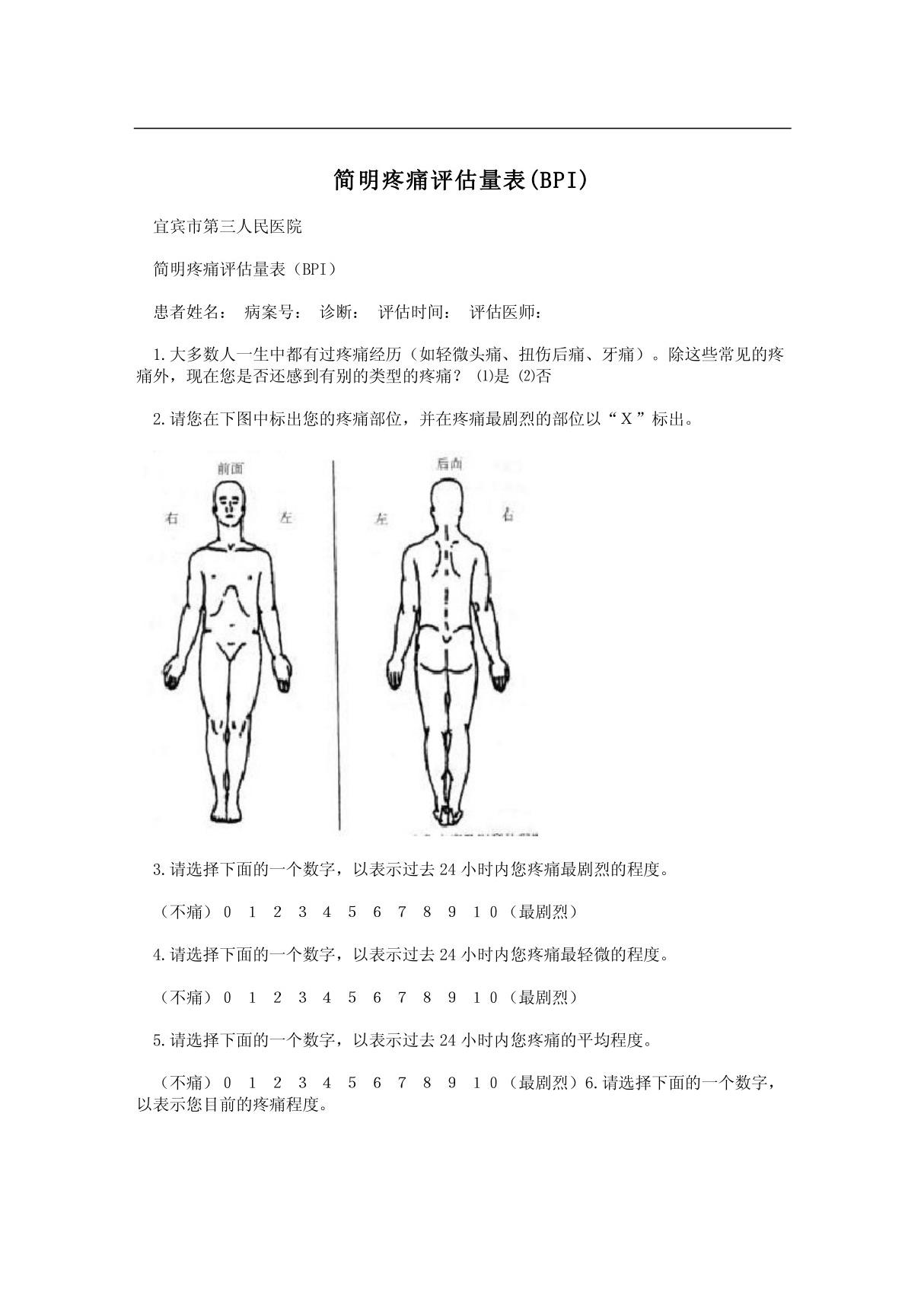 简明疼痛评估量表(BPI)