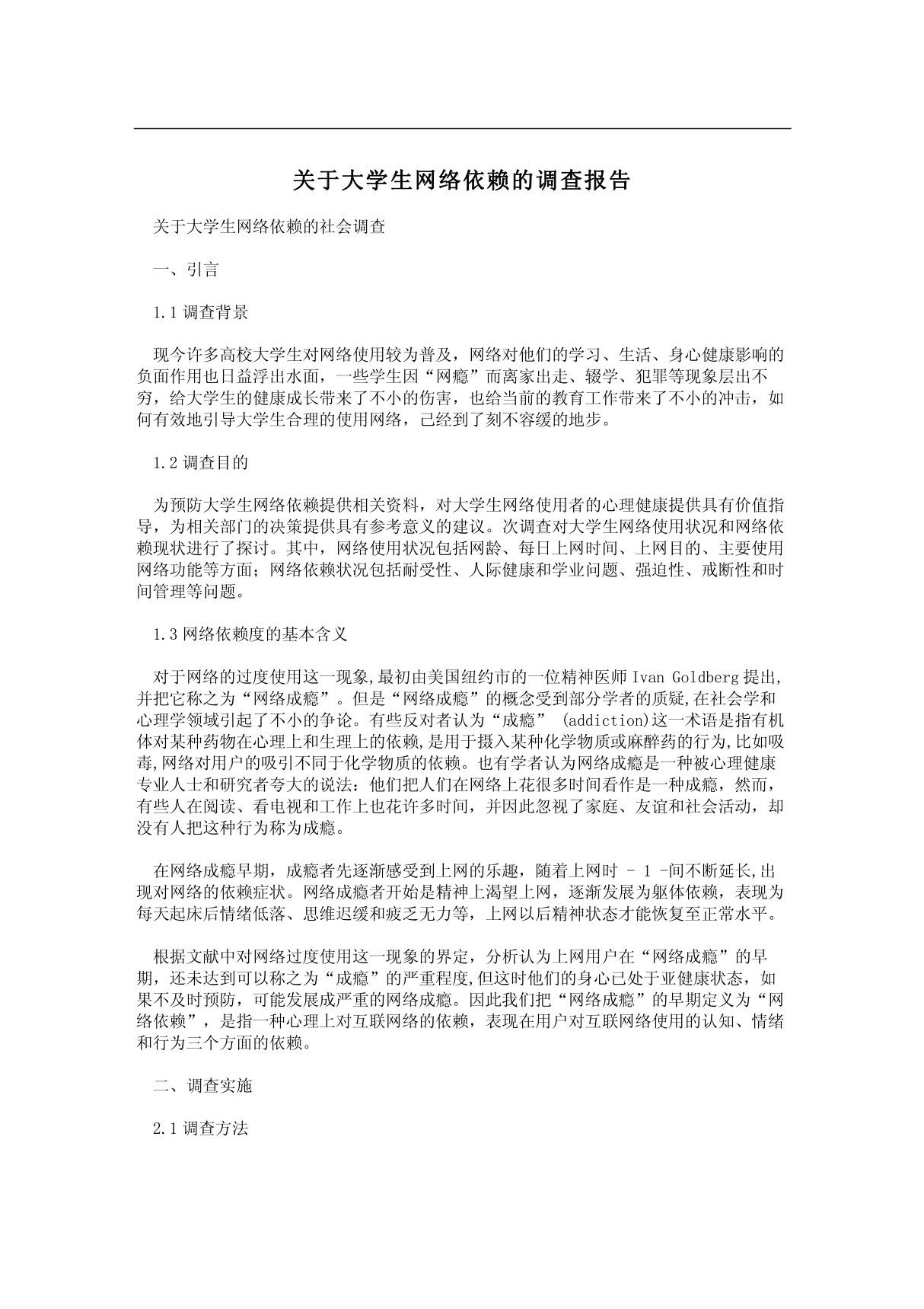 关于大学生网络依赖的调查报告