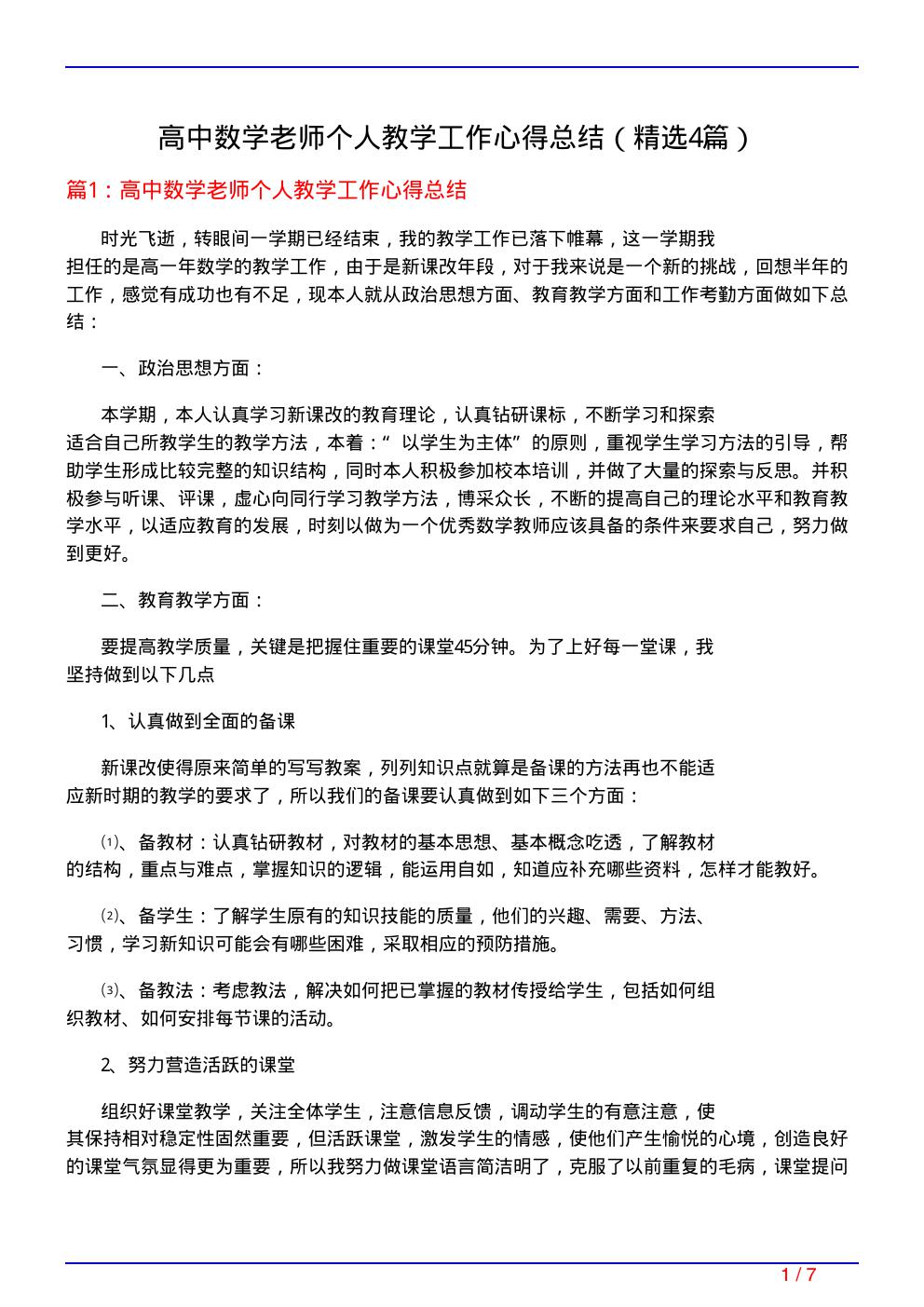 高中数学老师个人教学工作心得总结(必备4篇)