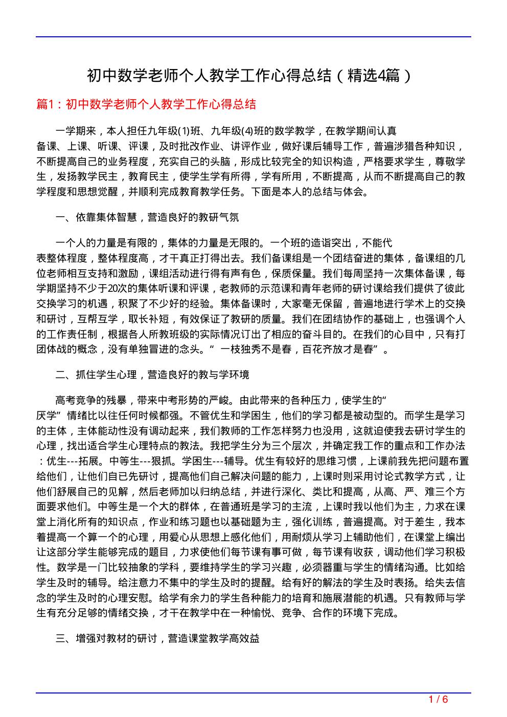 初中数学老师个人教学工作心得总结(必备4篇)