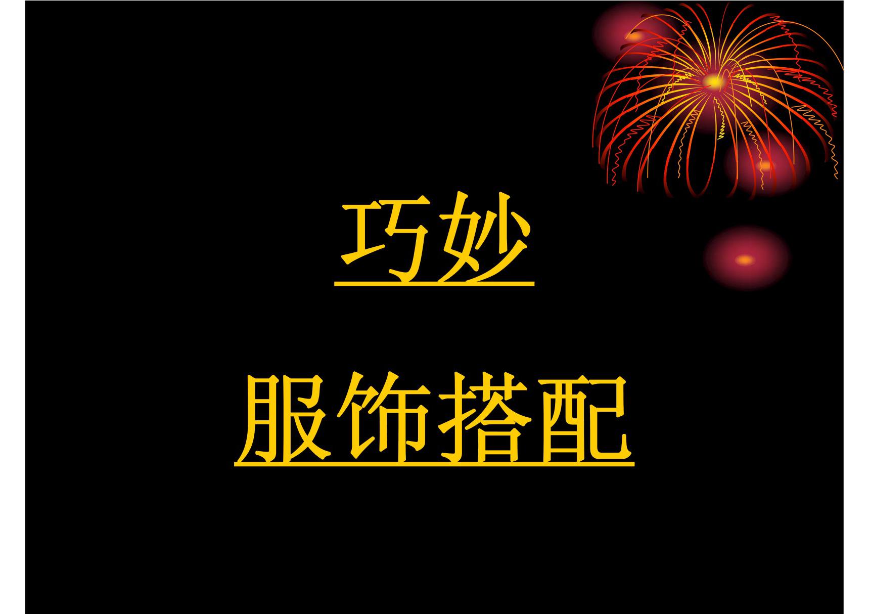 巧妙服饰搭配-带您穿出时尚PPT模板课件资料演示文档