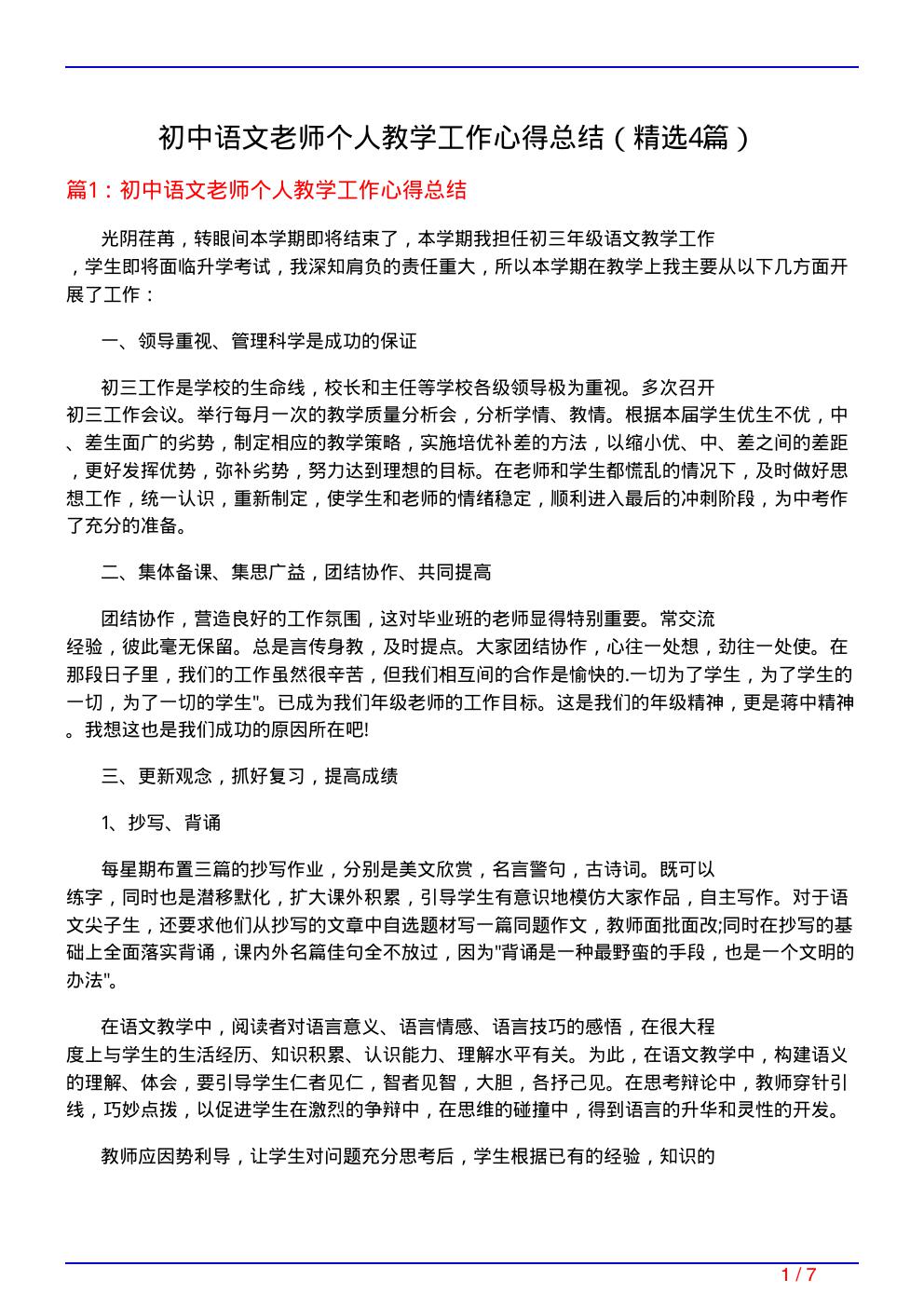 初中语文老师个人教学工作心得总结(必备4篇)