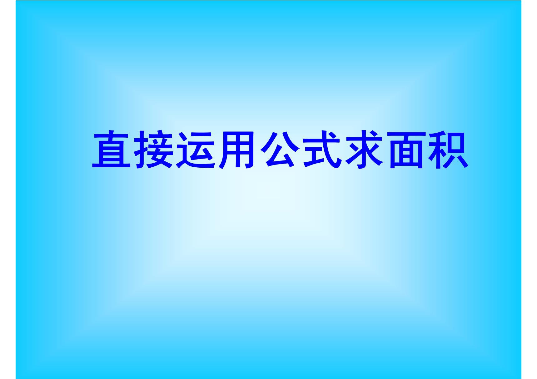 (小学 六年级数学)求阴影部分的面积方法汇总 共(22页)