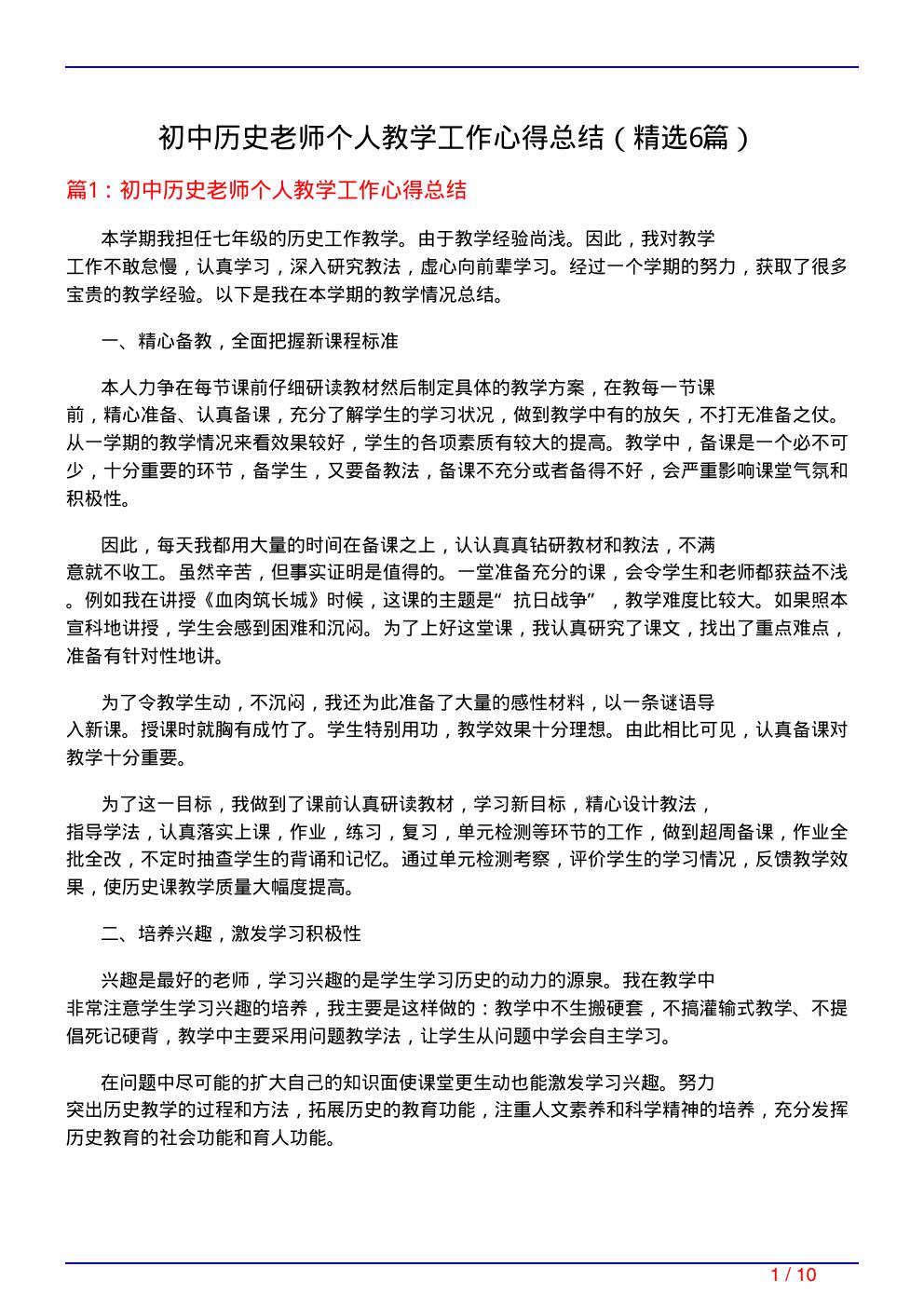 初中历史老师个人教学工作心得总结(必备6篇)