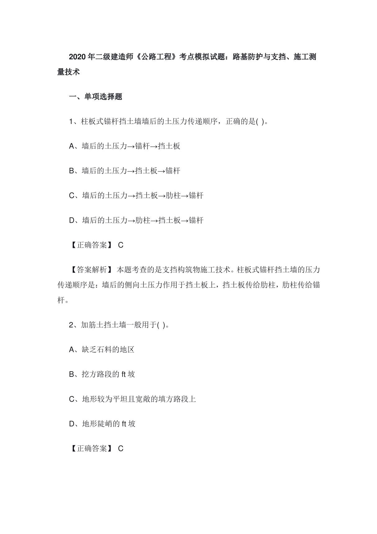 2020年二级建造师《公路工程》考点模拟试题 路基防护与支挡 施工测量技术