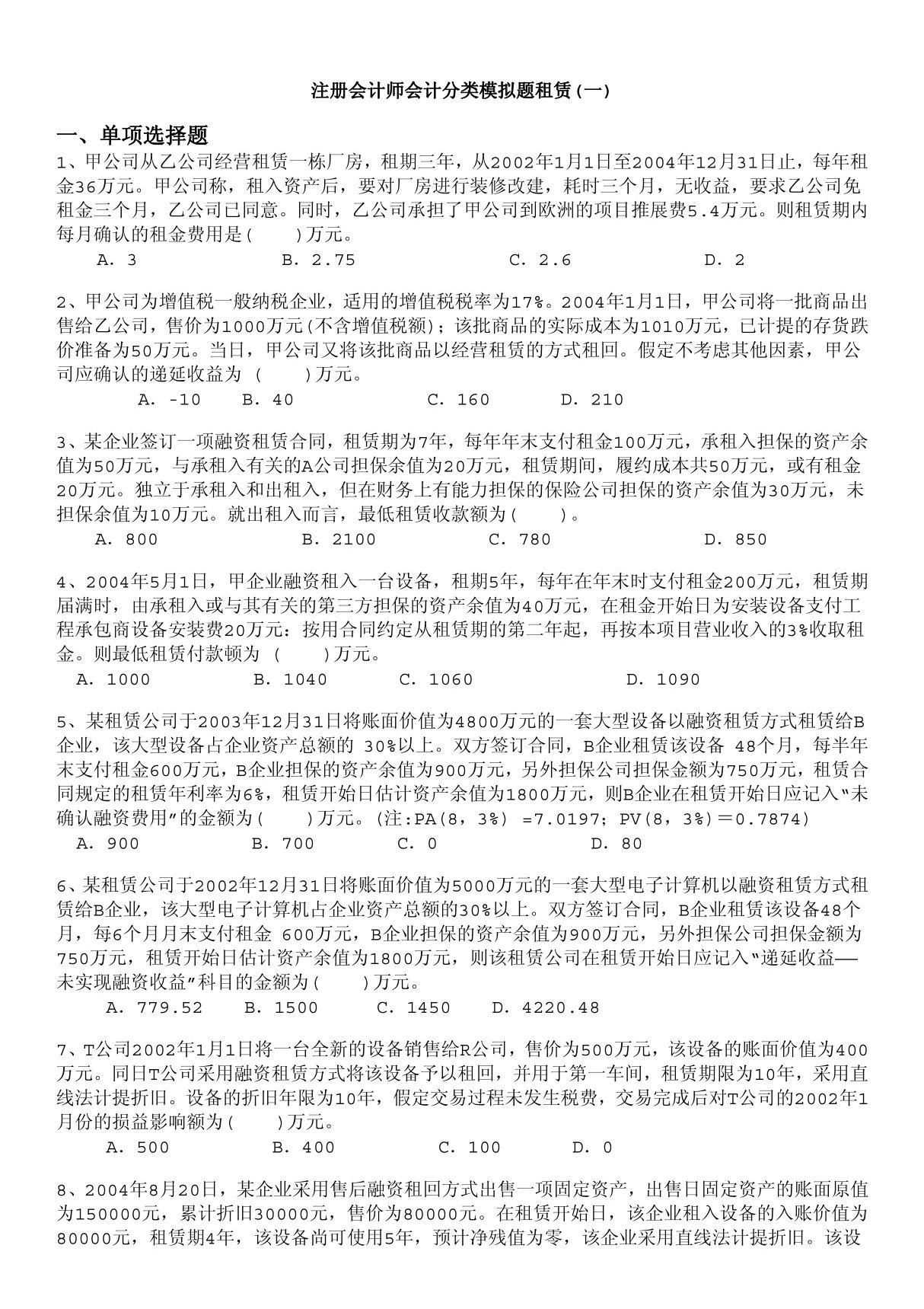 注册会计师会计分类模拟题租赁(一)