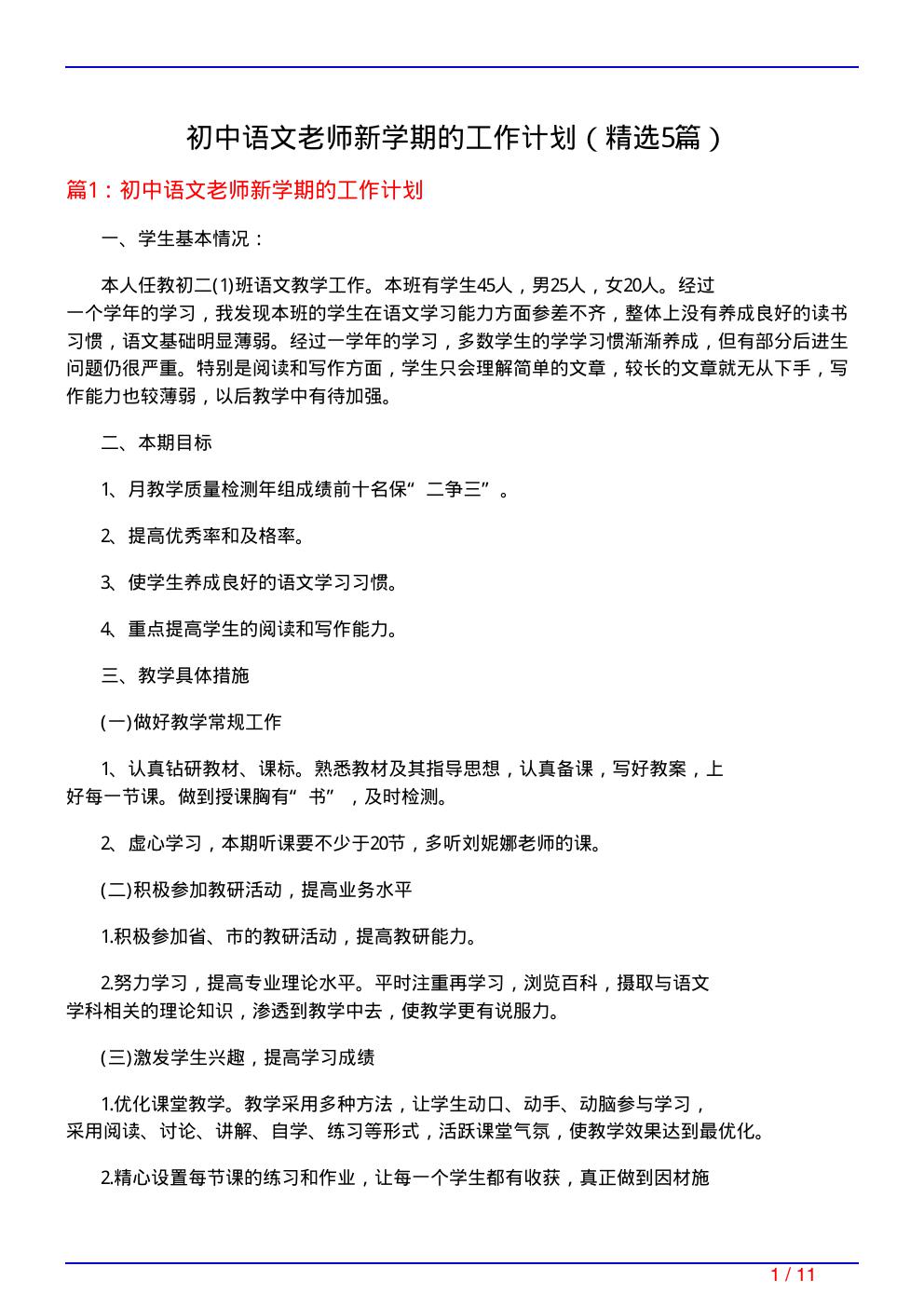 初中语文老师新学期的工作计划(必备5篇)