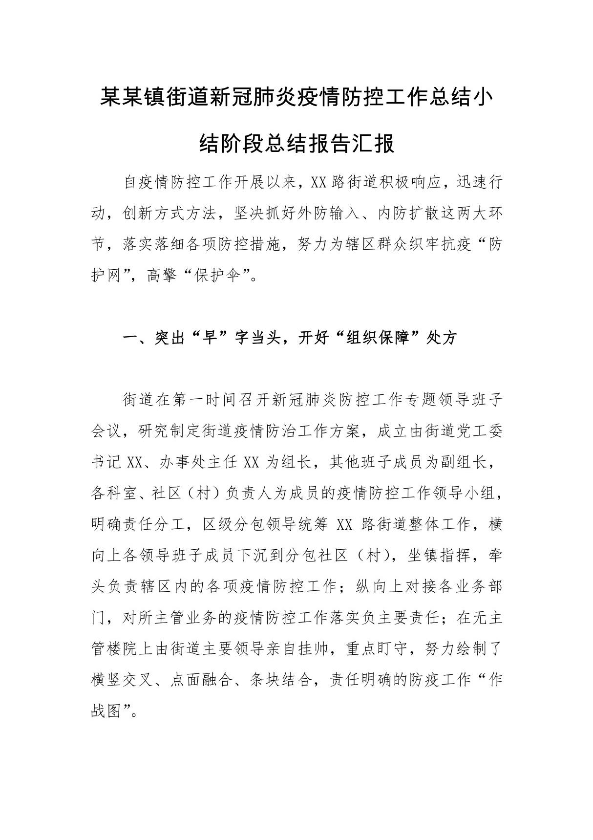 某某镇街道新冠肺炎疫情防控工作总结小结阶段总结报告汇报