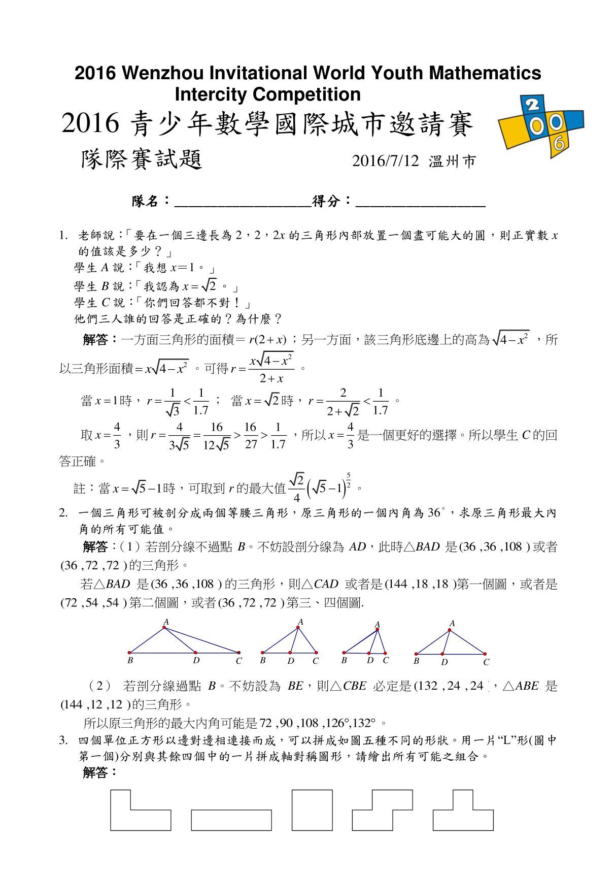 2016年7月温州第七届青少年数学国际城市邀请赛团体赛试题与解答