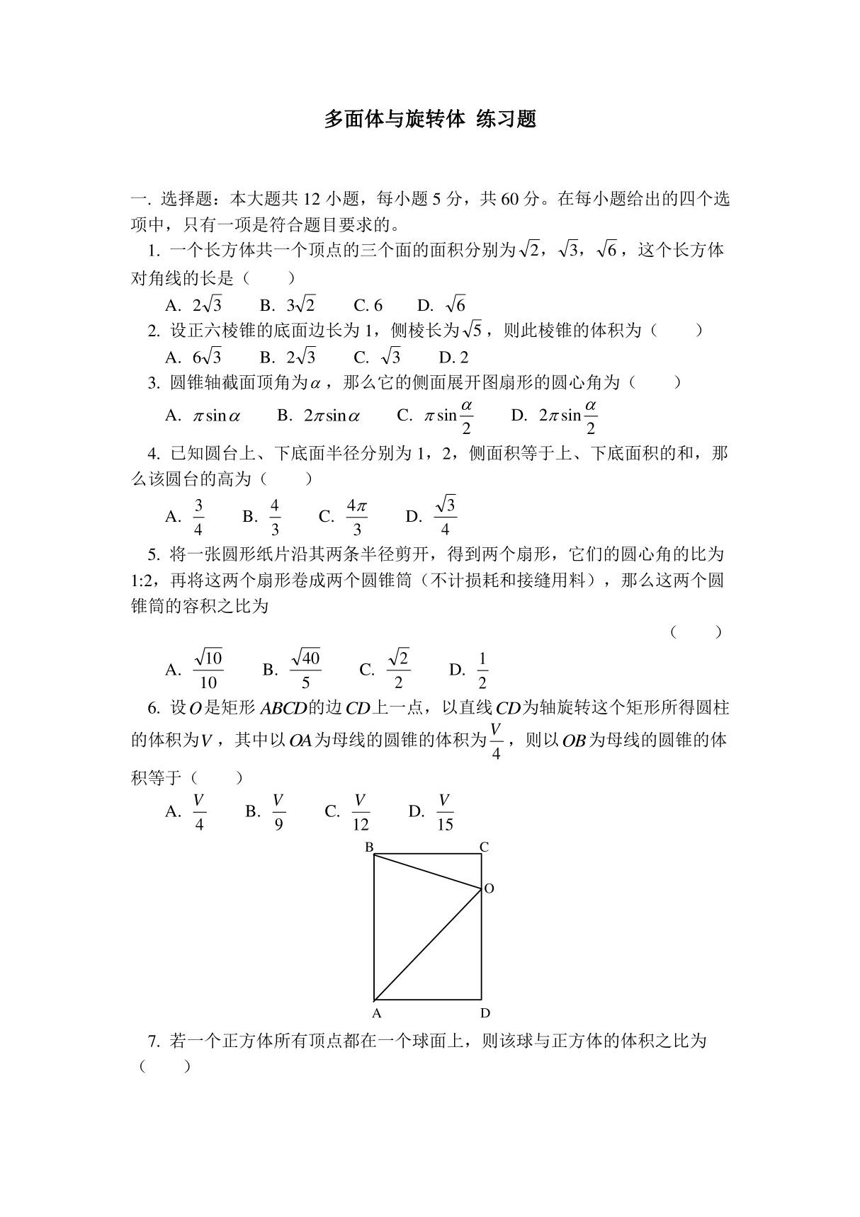 高中数学多面体与旋转体型培优提高题及答案