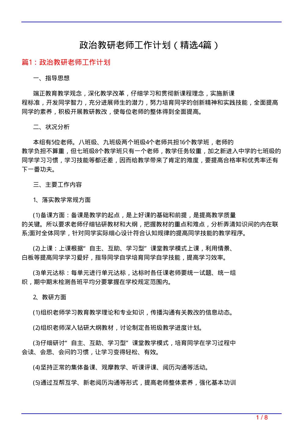 政治教研老师工作计划(必备4篇)