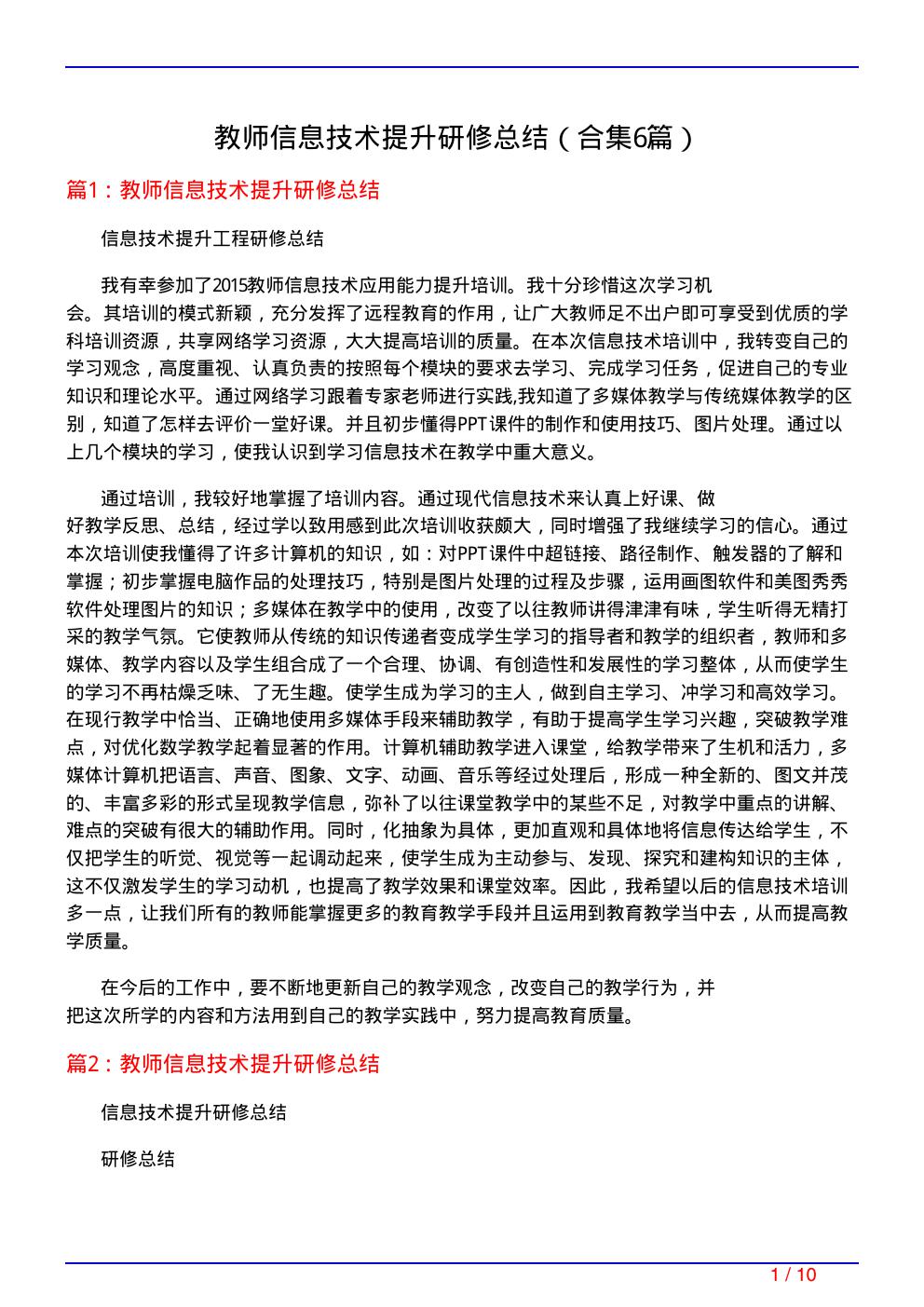 教师信息技术提升研修总结(精选6篇)