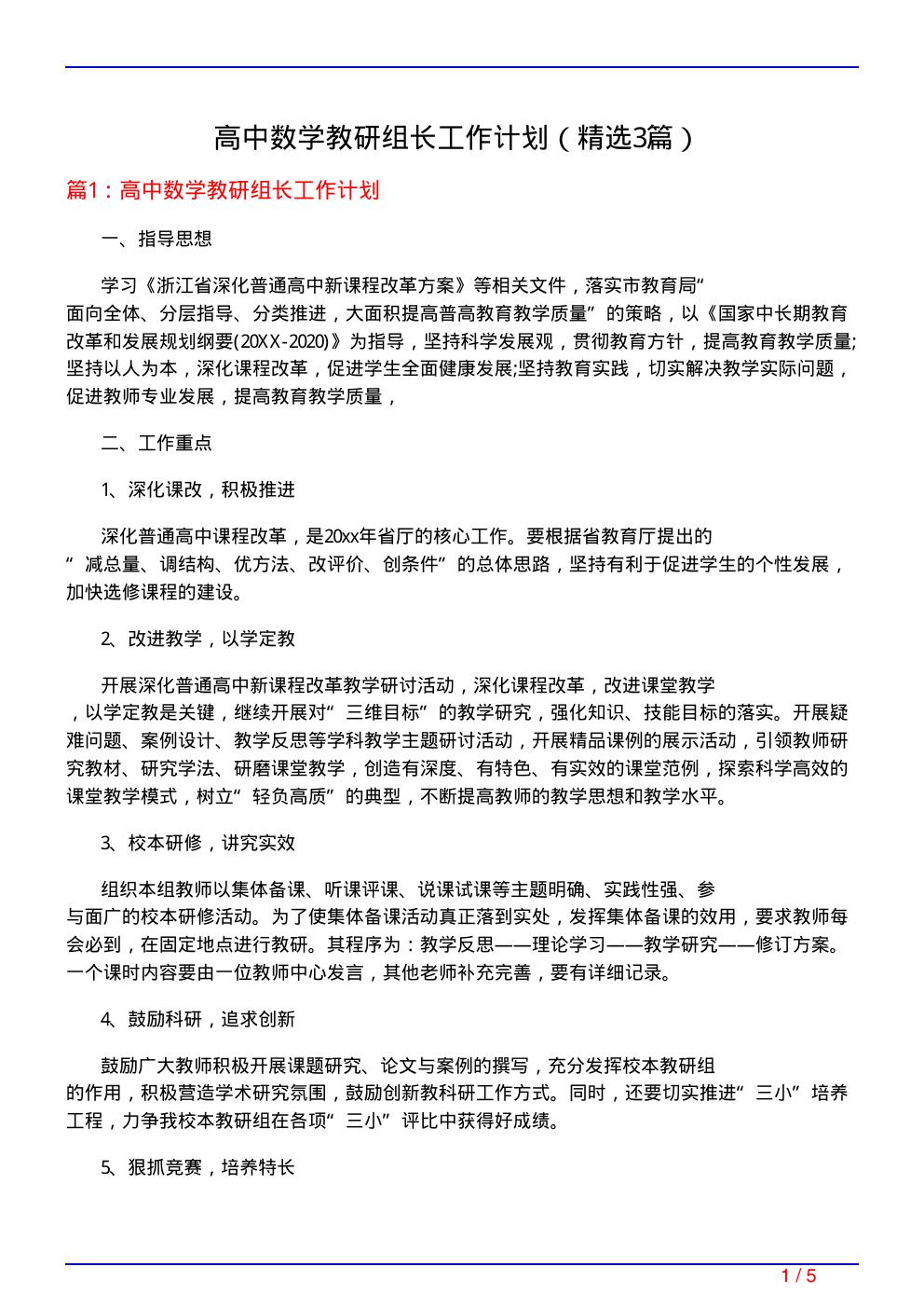 高中数学教研组长工作计划(必备3篇)