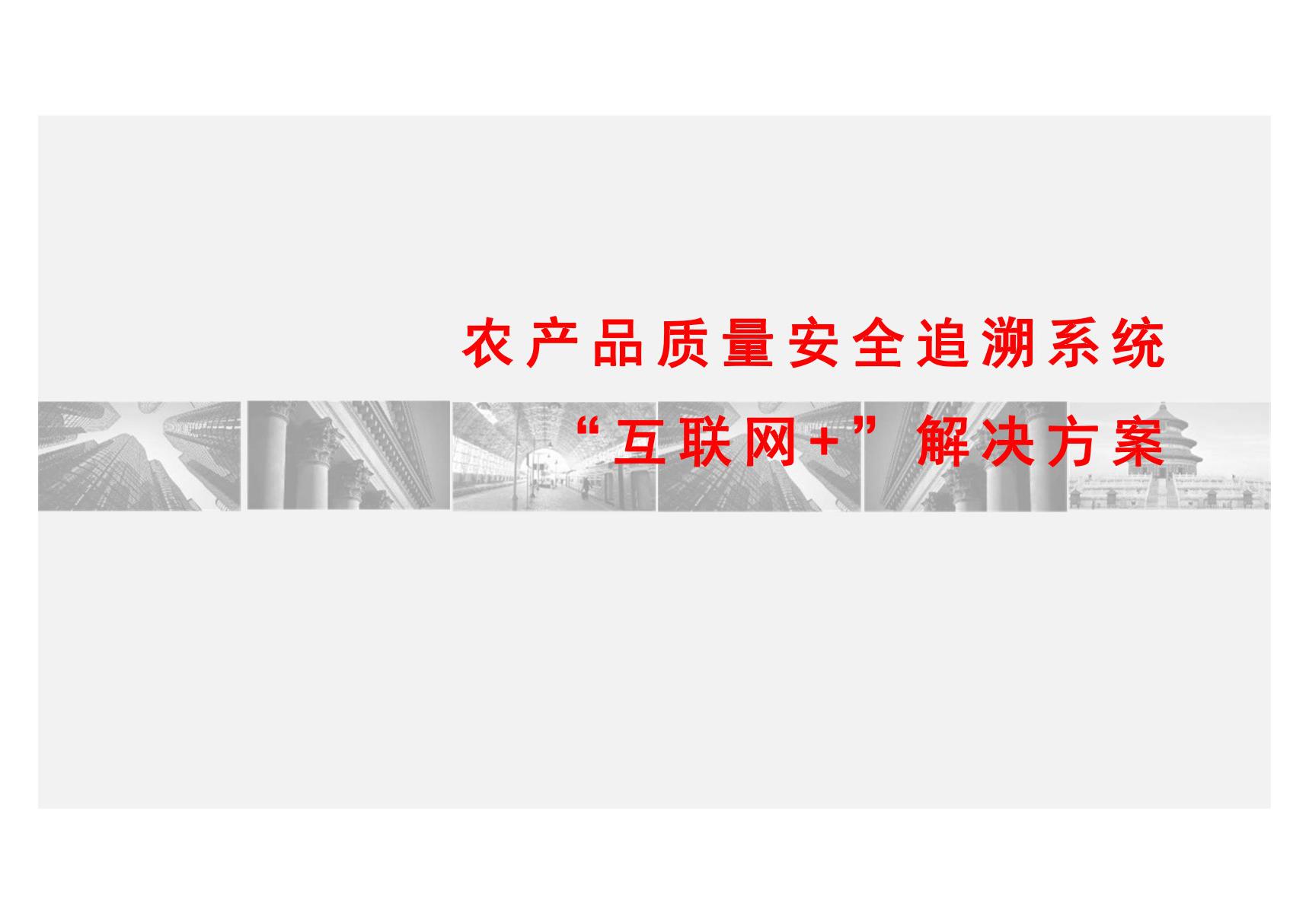 农产品质量安全追溯系统互联网 解决方案