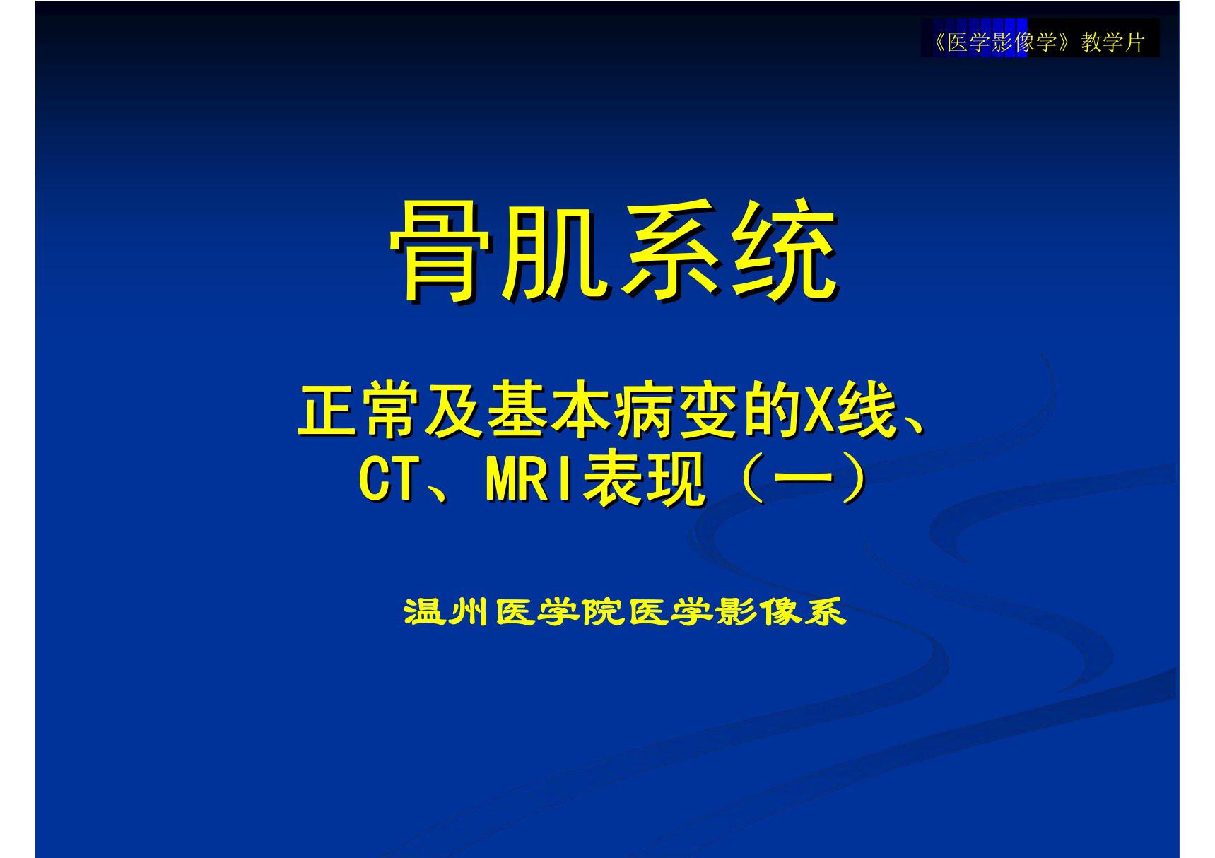 骨骼系统正常及基本病变的X线 CT MRI表现 温医《医学影像学》课件