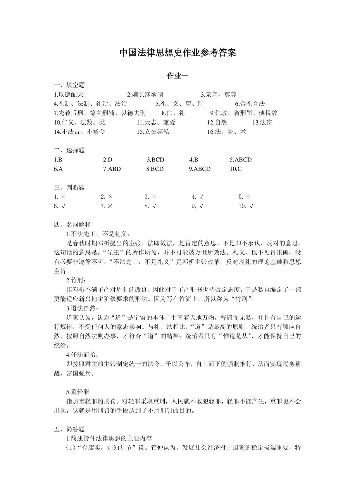 中国法律思想史作业参考答案