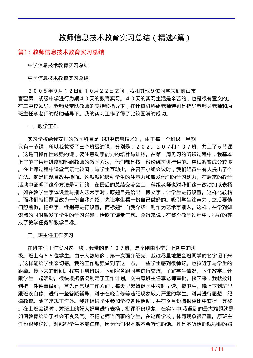 教师信息技术教育实习总结(必备4篇)