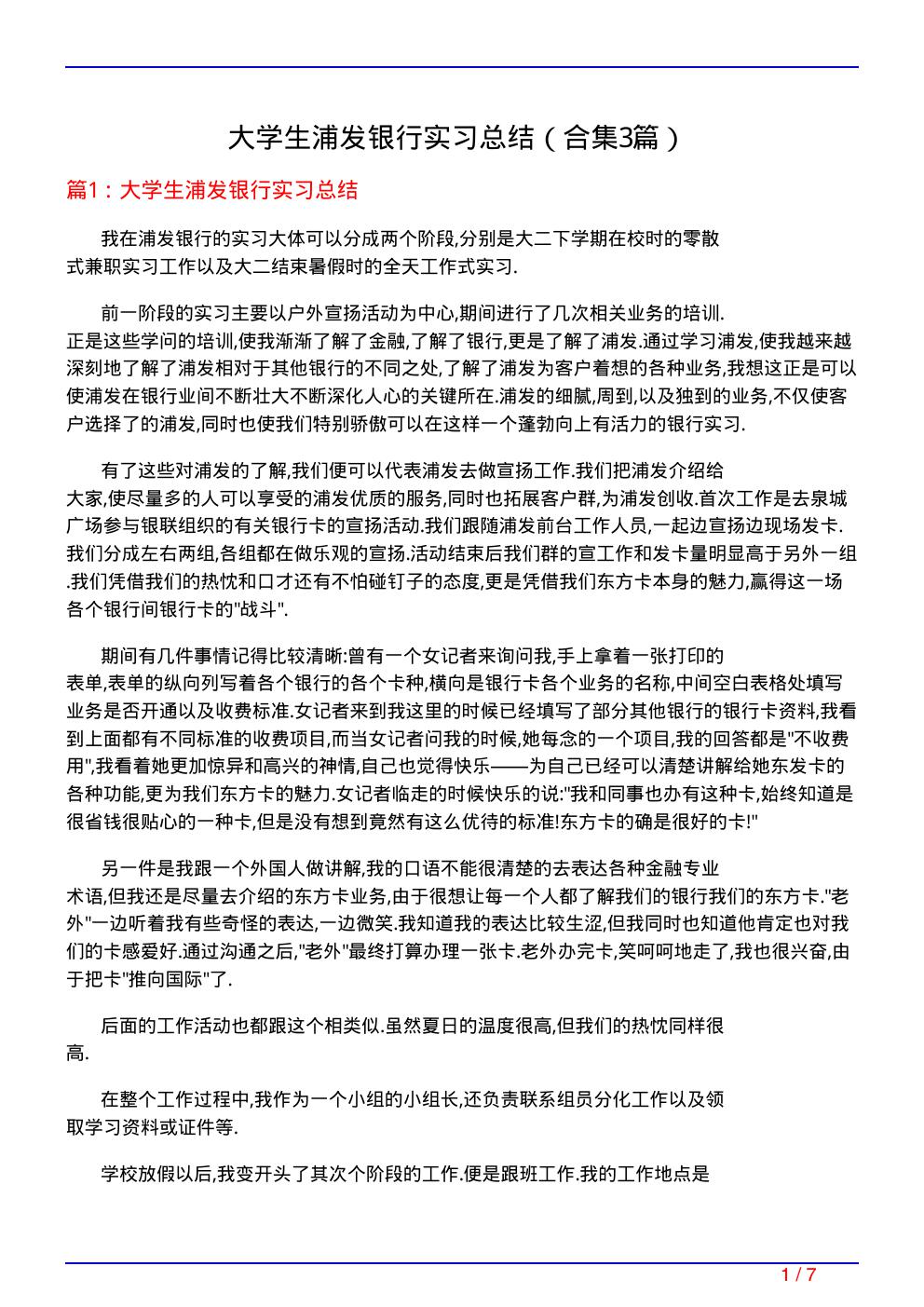 大学生浦发银行实习总结(精选3篇)