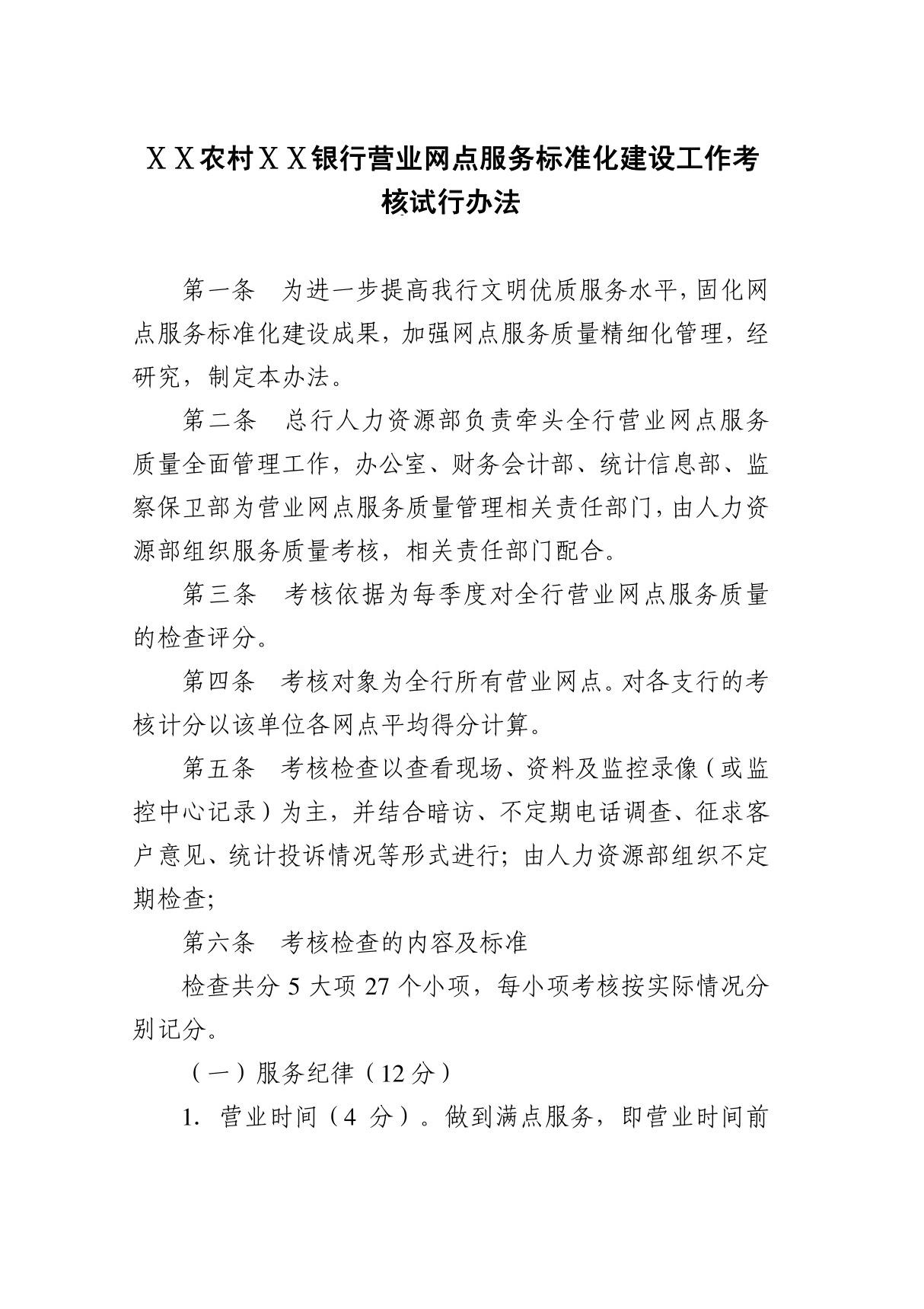 银行营业网点服务标准化建设工作考核试行办法