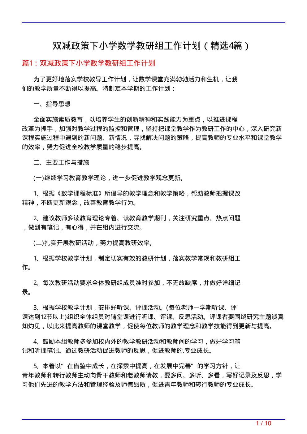 双减政策下小学数学教研组工作计划(必备4篇)