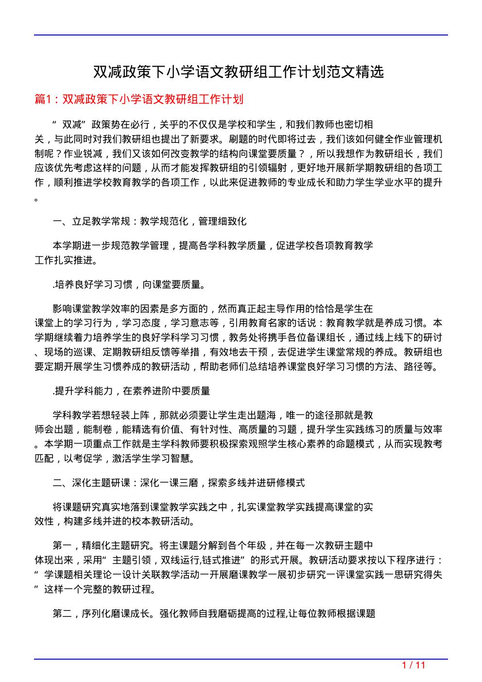 双减政策下小学语文教研组工作计划范文精选