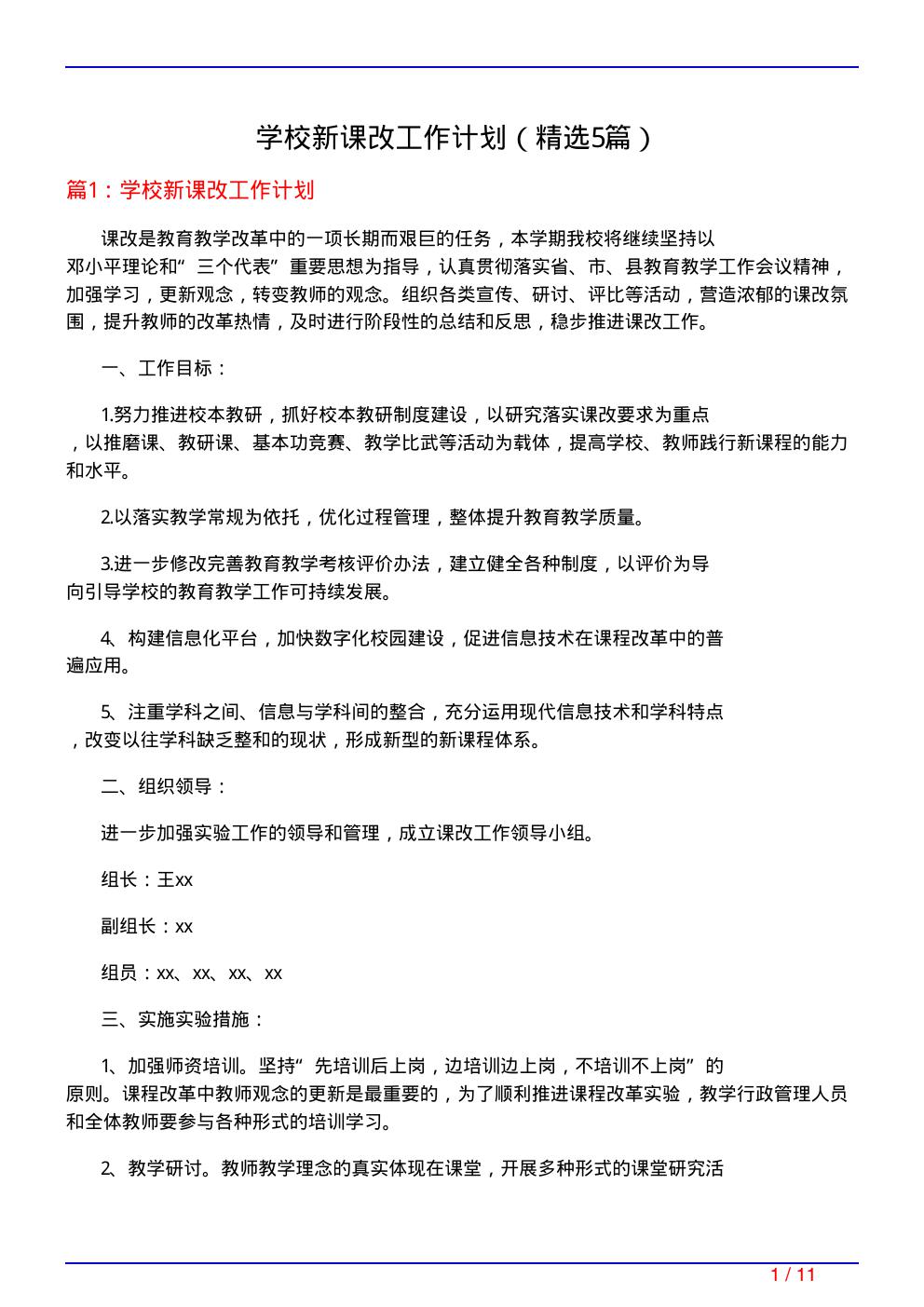 学校新课改工作计划(必备5篇)