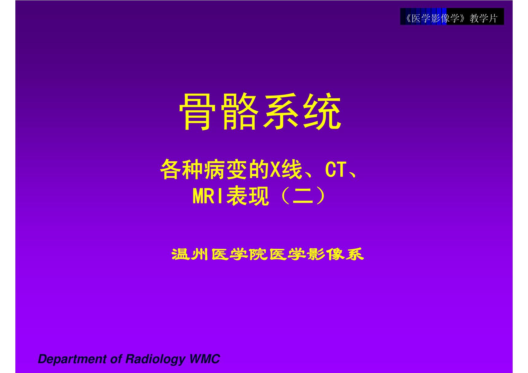 骨骼系统各种病变的X线 CT MRI表现 温医《医学影像学》课件