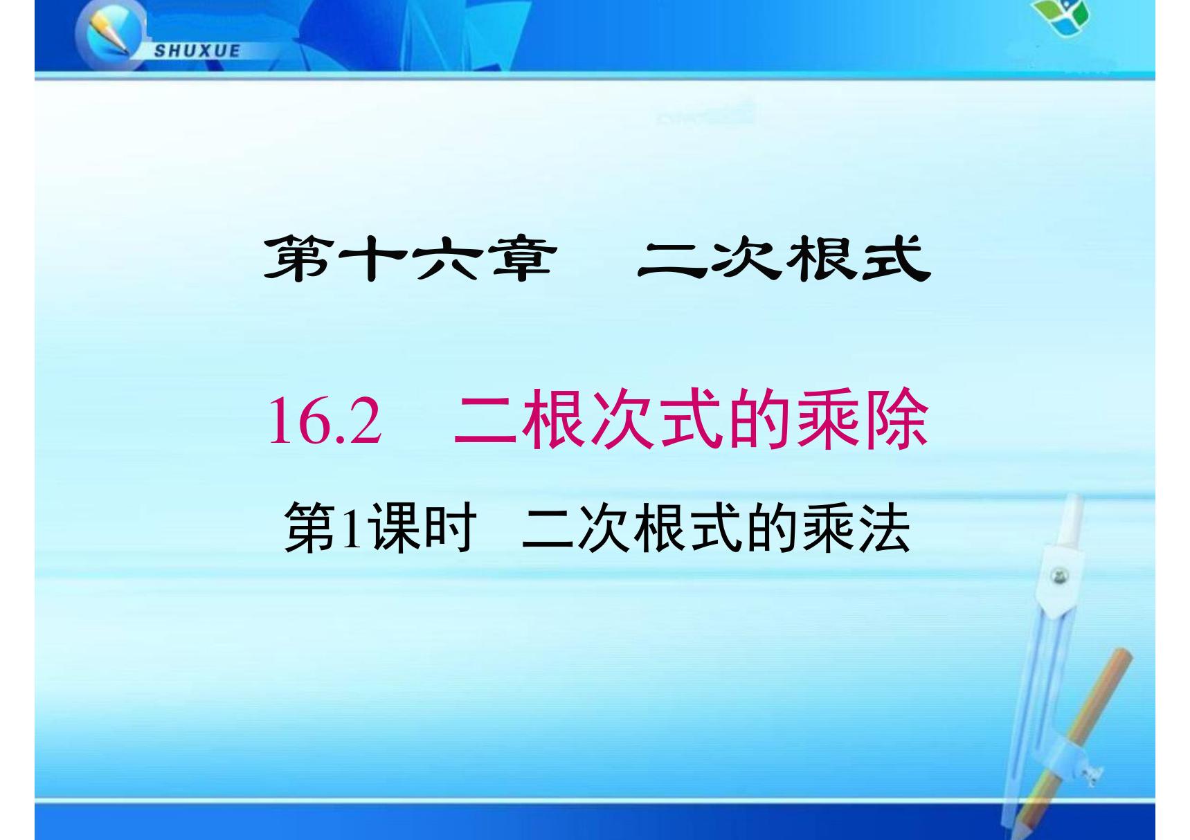 八年级数学课件《二次根式的乘法》