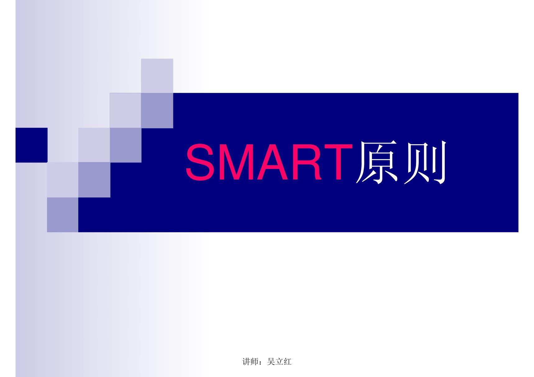 SMART原则-PPT