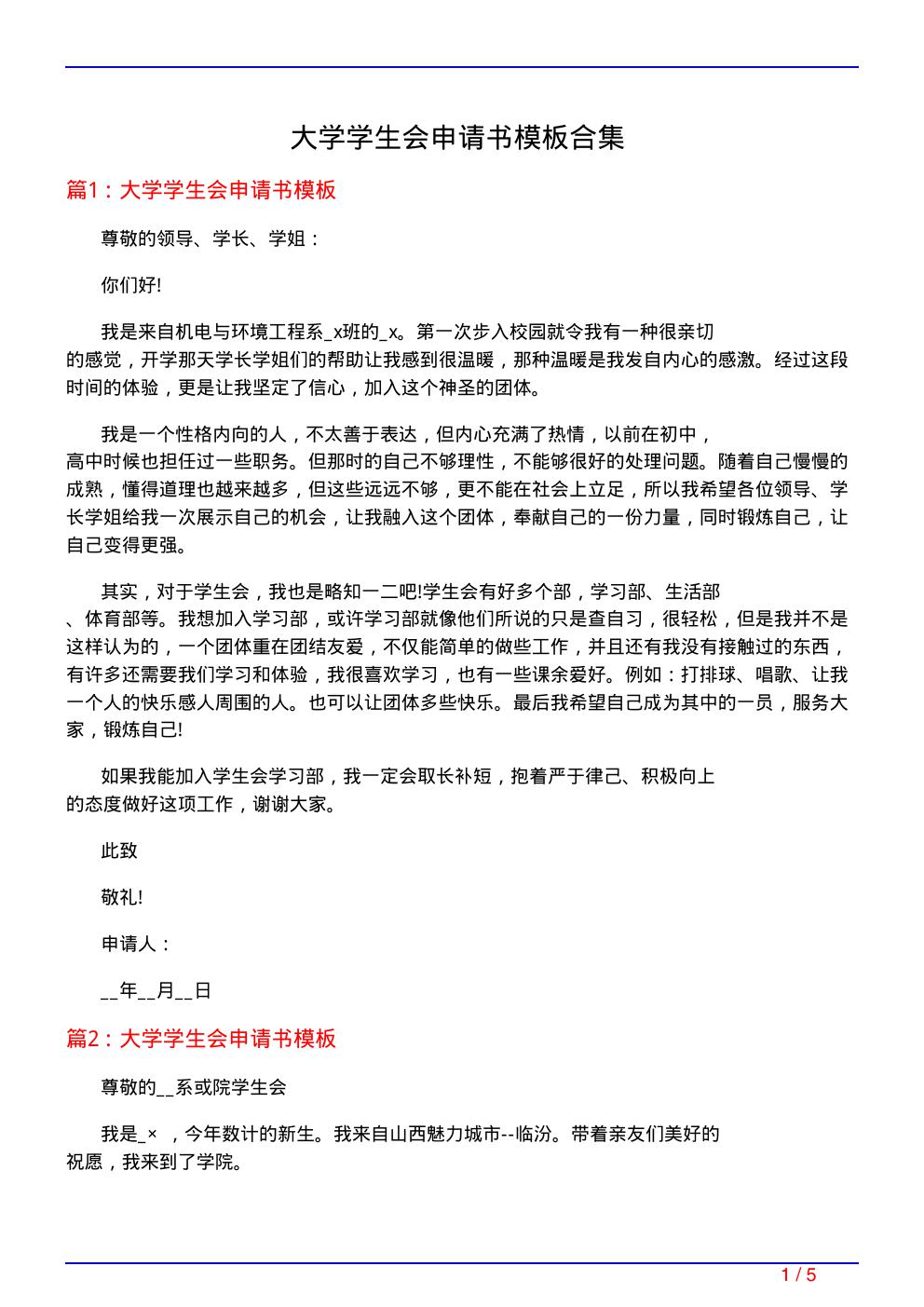 大学学生会申请书模板合集