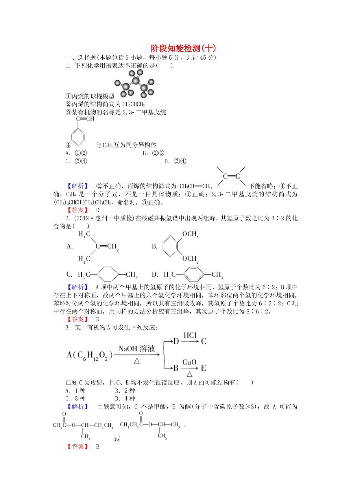 2013高考化学第一轮复习 阶段知能检测(十) 新课标(广东专用)