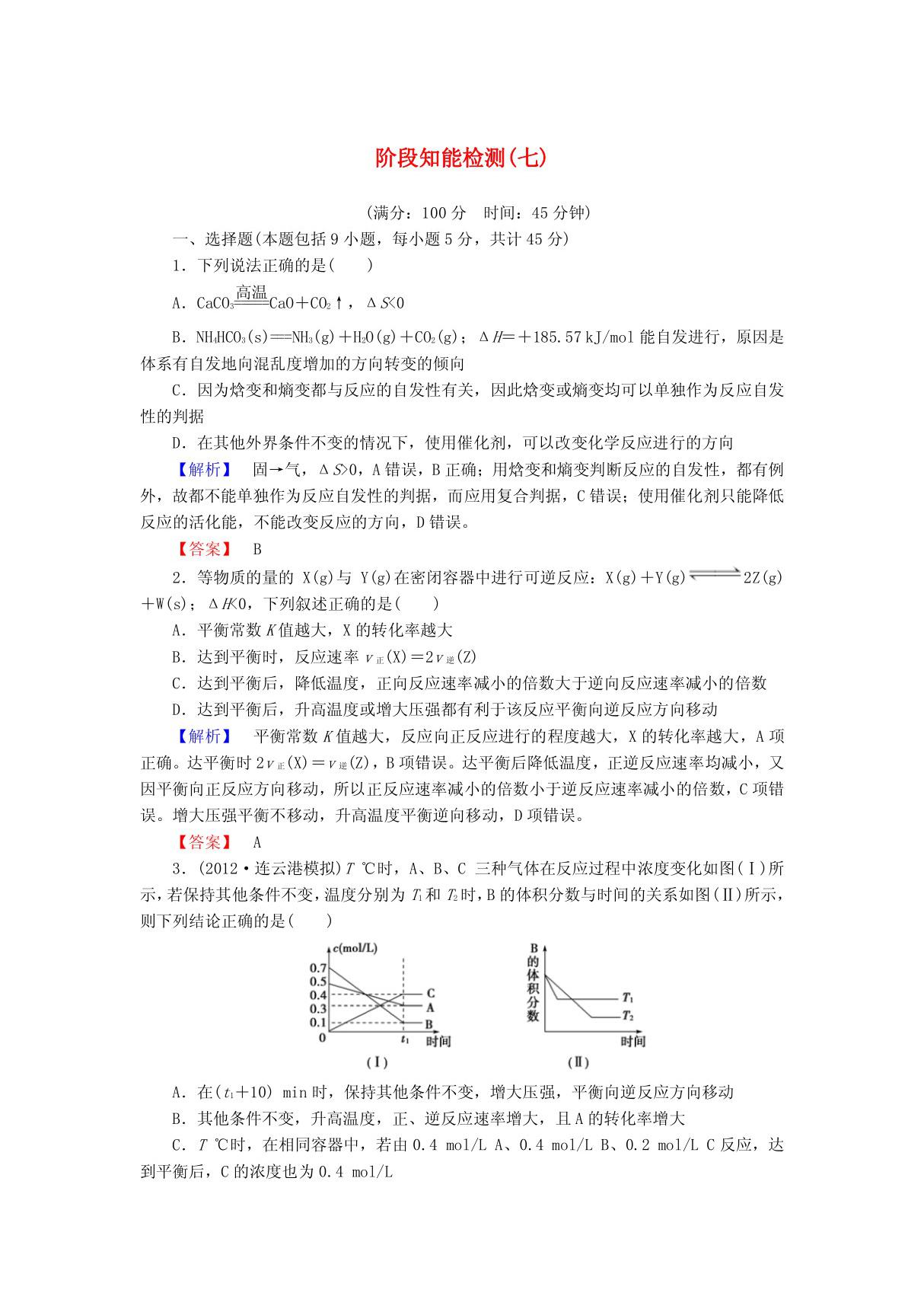 2013高考化学第一轮复习 阶段知能检测(七) 新课标(广东专用)