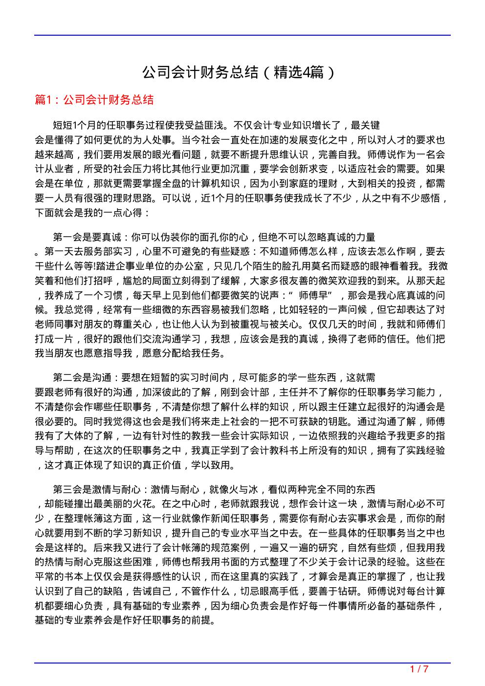 公司会计财务总结(必备4篇)